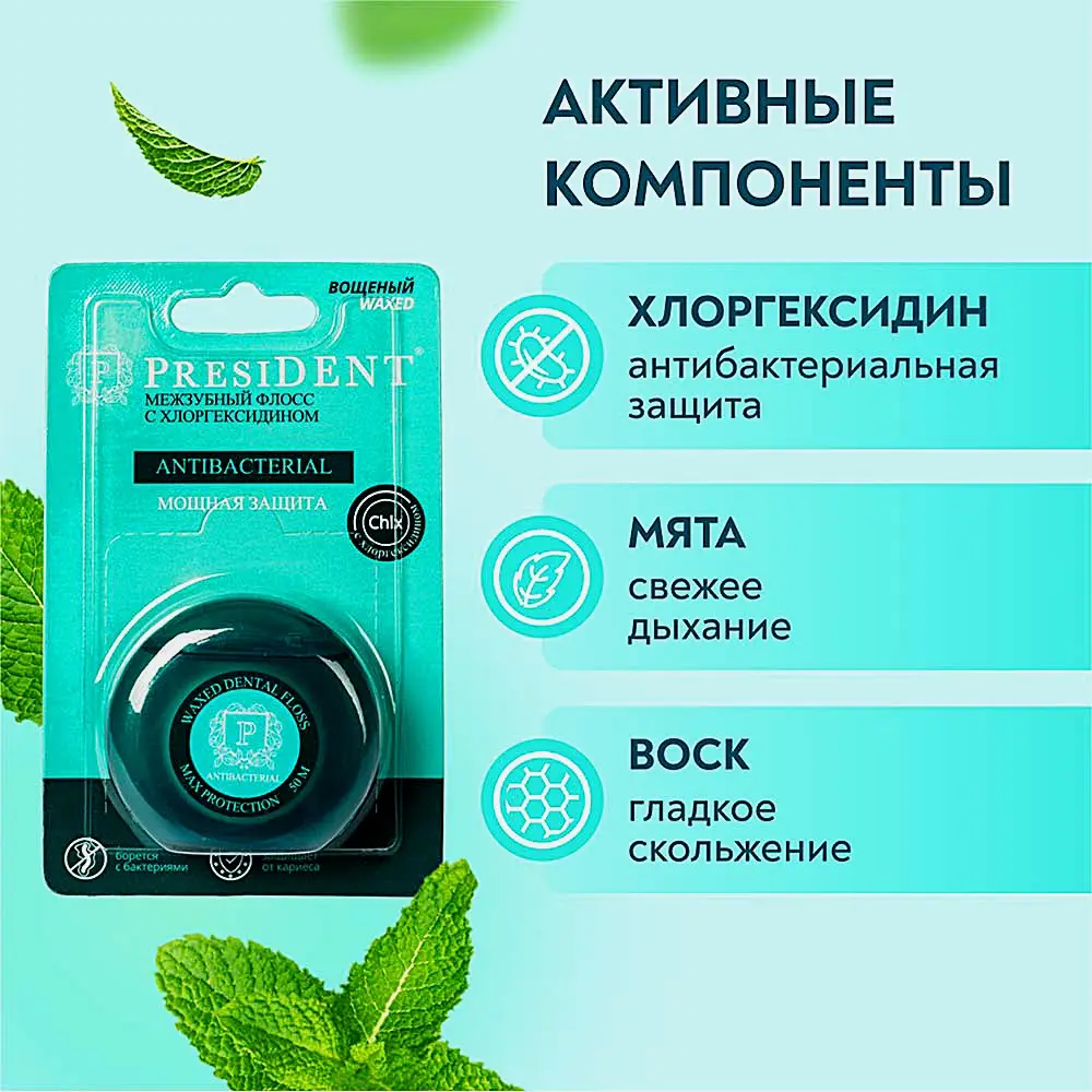 Межзубная нить President вощеная с хлоргексидином 50м - фото 3 Межзубная нить President вощеная с хлоргексидином 50м - фото 3
