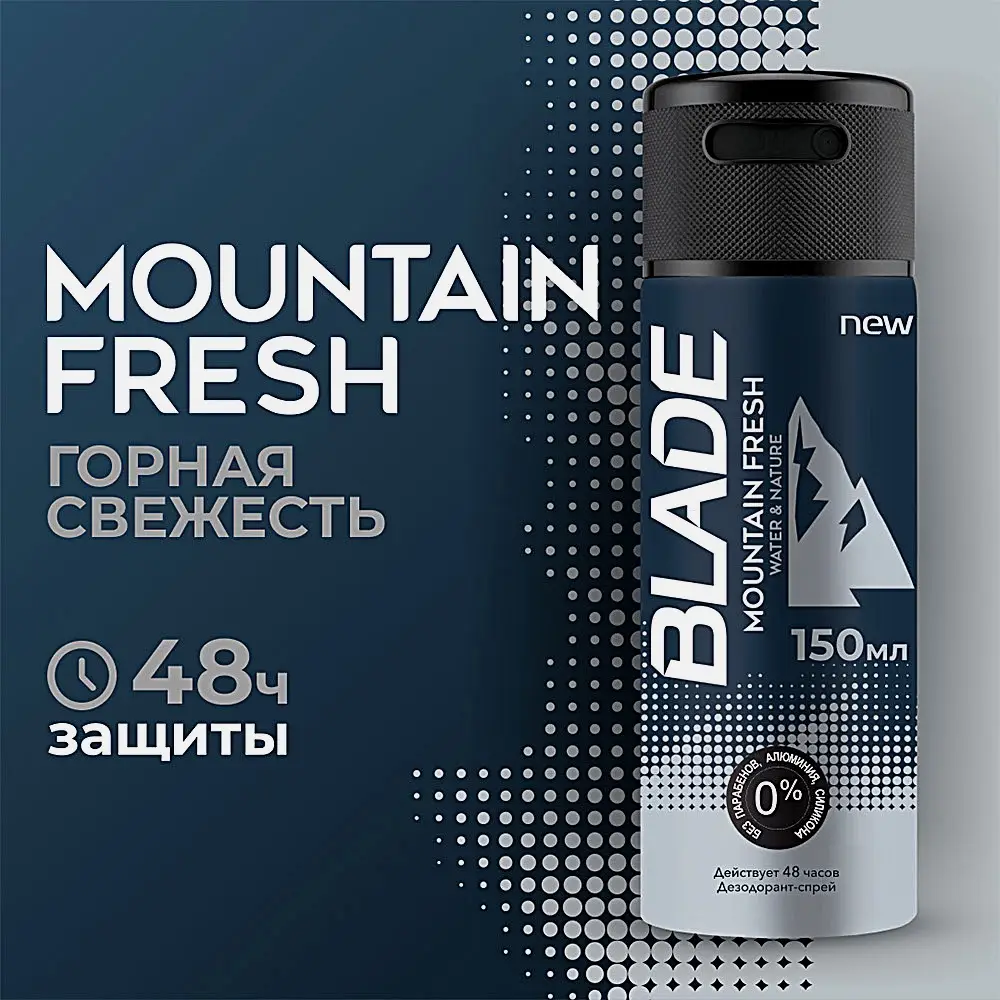 Дезодорант Blade Mountain Fresh аэрозоль мужской 150мл - фото 3