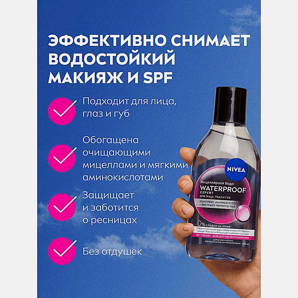 Мицеллярная вода для стойкого макияжа NIVEA Make-Up Expert 400мл - фото 3 Мицеллярная вода для стойкого макияжа NIVEA Make-Up Expert 400мл - фото 3