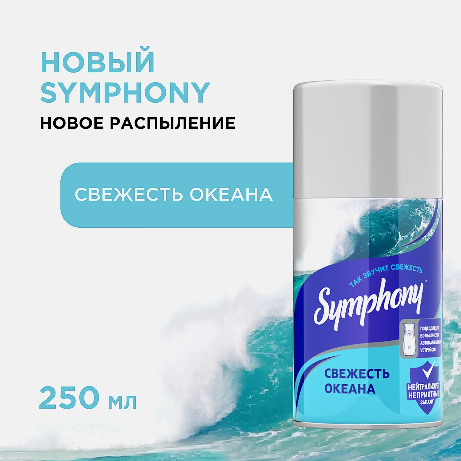 Освежитель воздуха сменный баллон Свежесть океана Symphony 250мл - фото 2