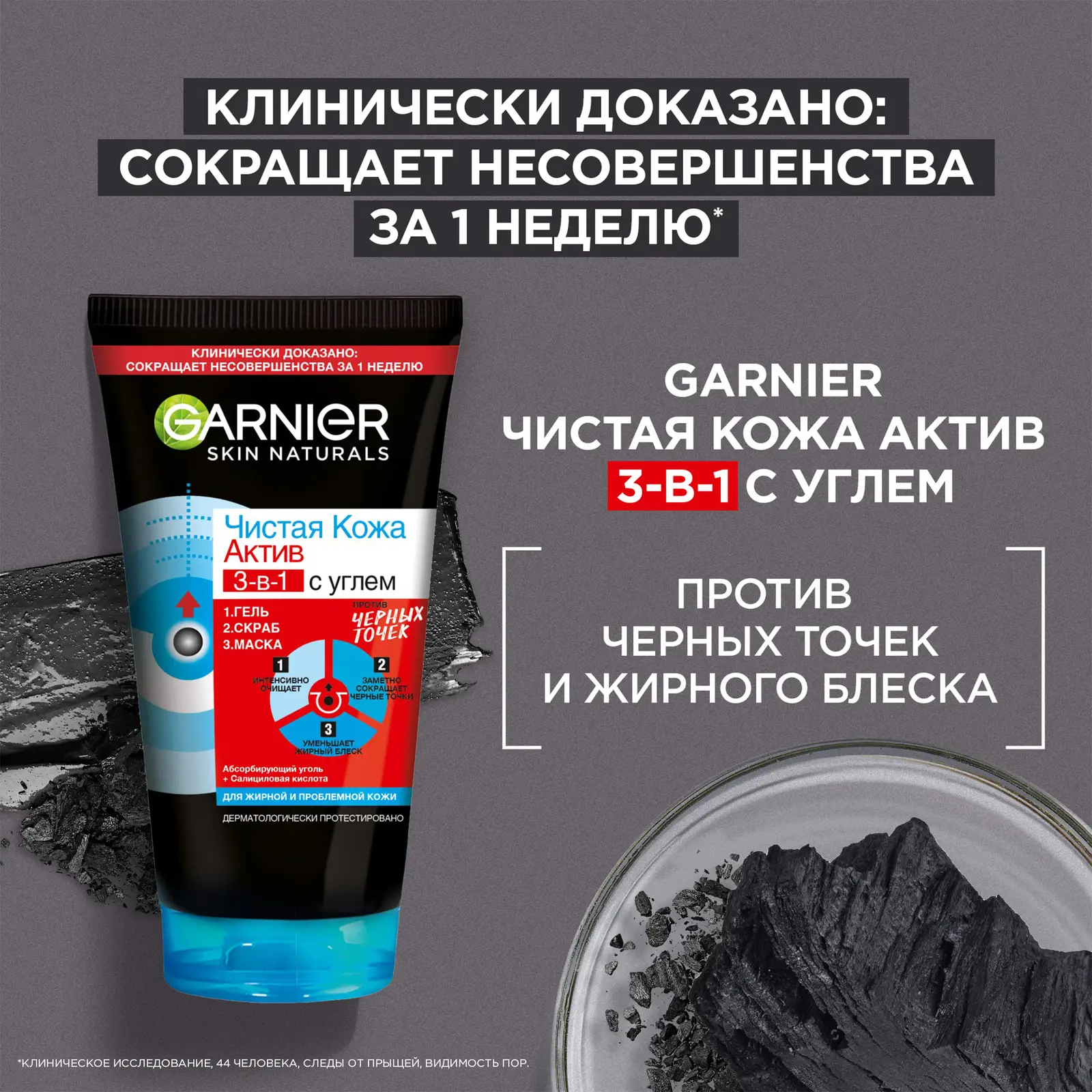 Гель + Скраб + Маска для лица Garnier Чистая кожа Актив 3-в-1 с углем с экстрактом черники углем и салициловой кислотой 150мл