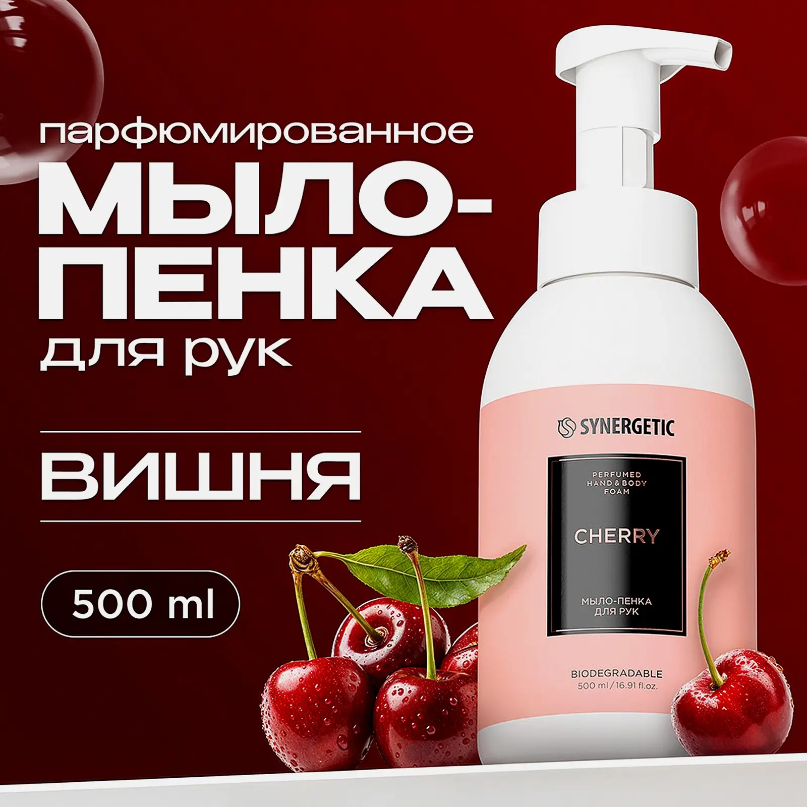 Мыло-пенка для рук Cherry Synergetic 500мл - фото 4 Мыло-пенка для рук Cherry Synergetic 500мл - фото 4