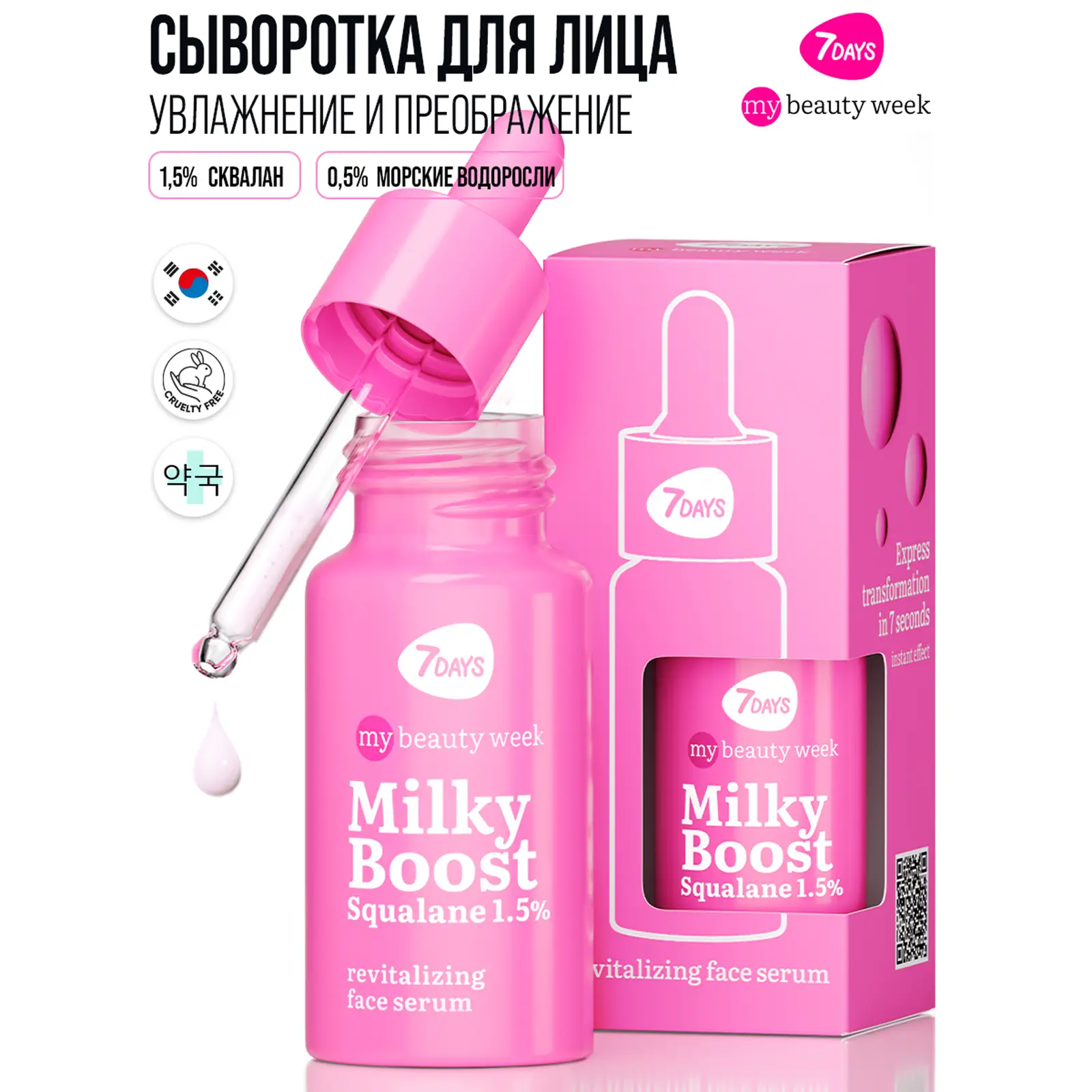 Сыворотка для лица 7 Days My Beauty Week Milky Boost Squalane Восстанавливающая 20мл
