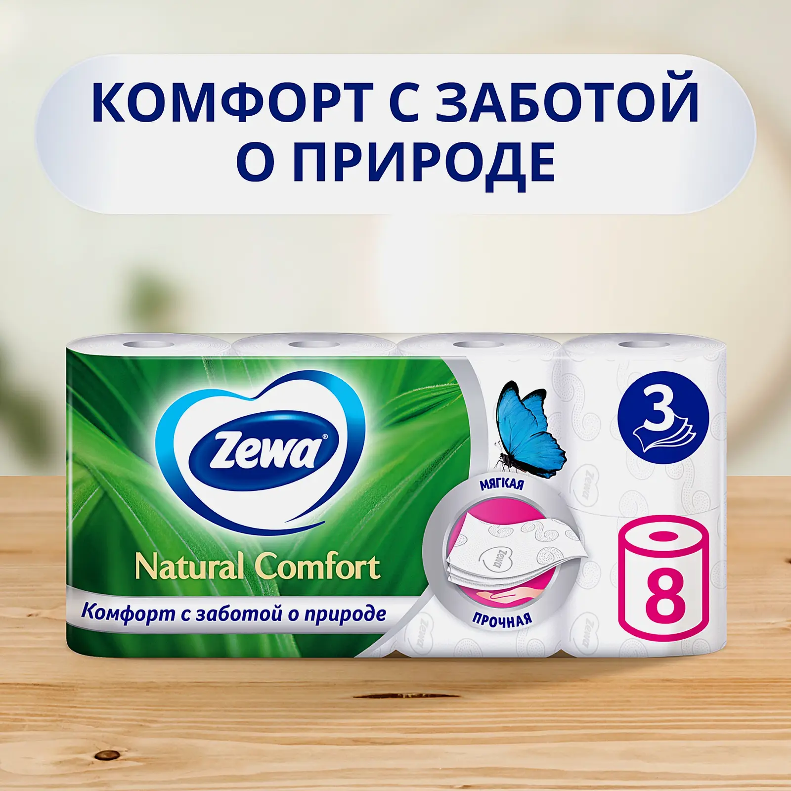 Туалетная бумага Zewa Natural Comfort 3 слоя 8 рулонов в ассортименте
