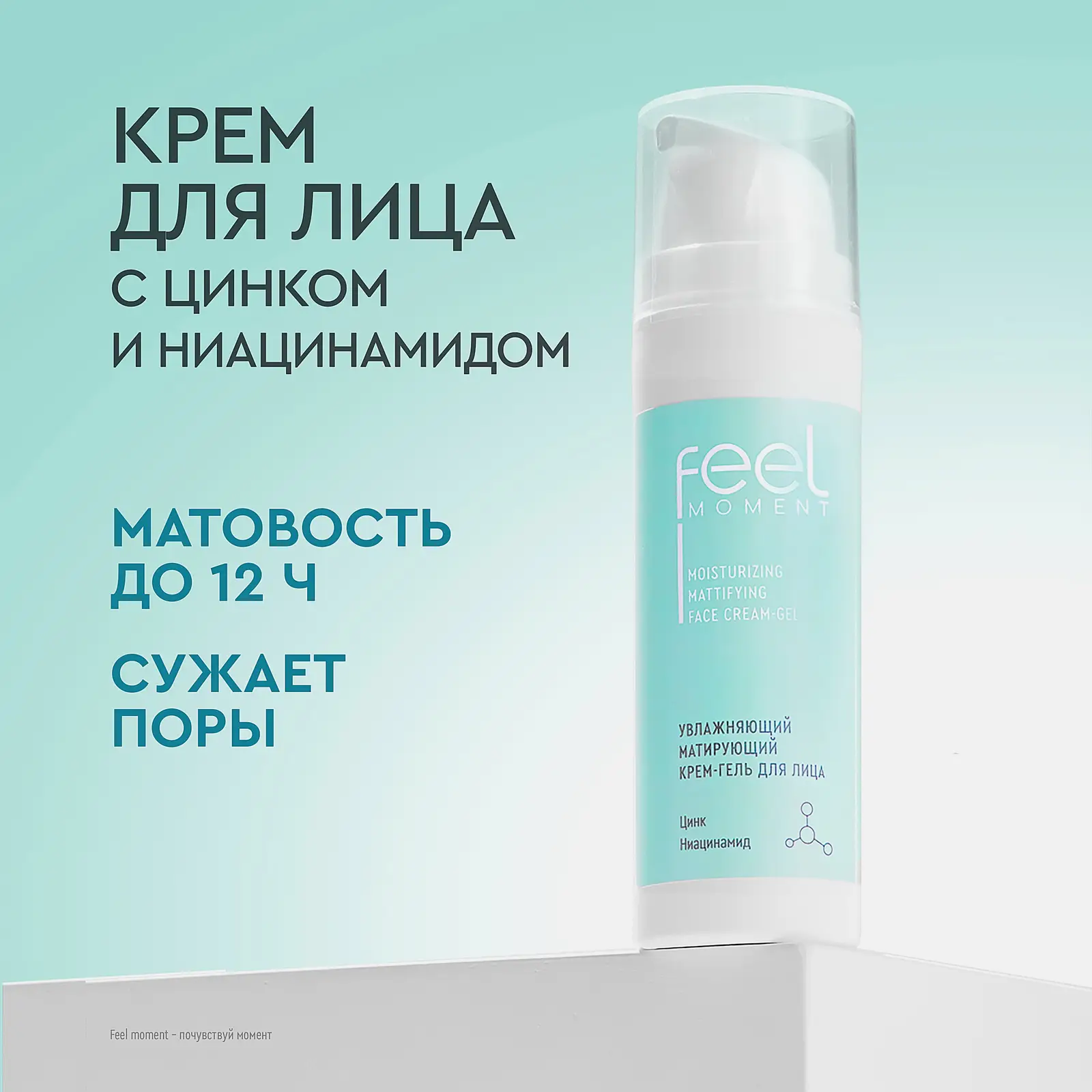Матирующий крем для лица увлажняющий Feel Moment 50мл