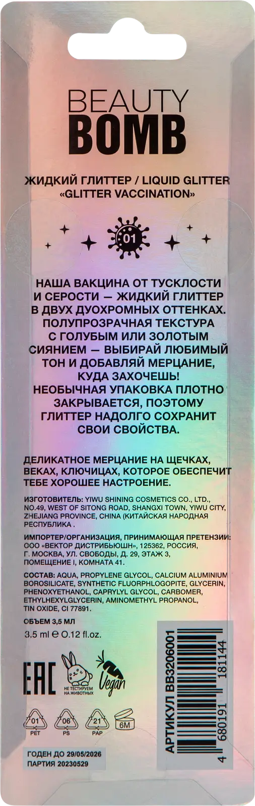 Глиттер жидкий Beauty Bomb Ufo Glitter vaccination тон 01