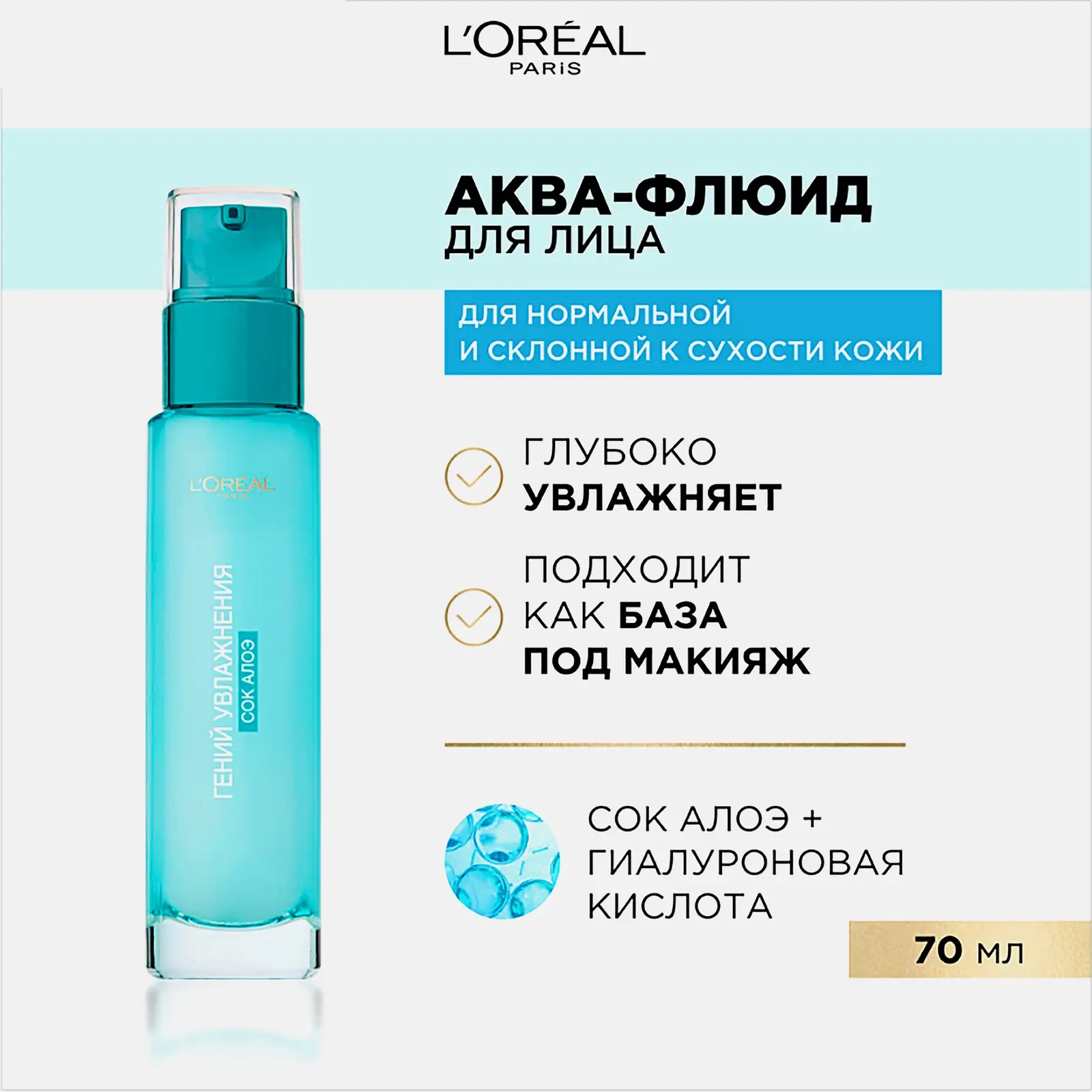Аква-флюид для лица L’Oréal Paris Гений Увлажнения для нормальной кожи и кожи склонной к сухости с экстрактом Алоэ 70мл