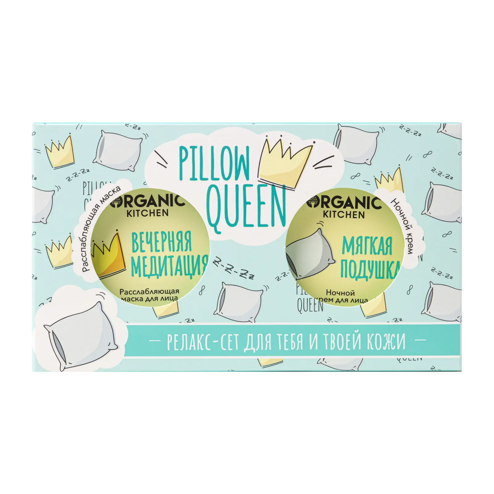 Подарочный набор Organic Kitchen Набор для лица Pillow Queen 200мл