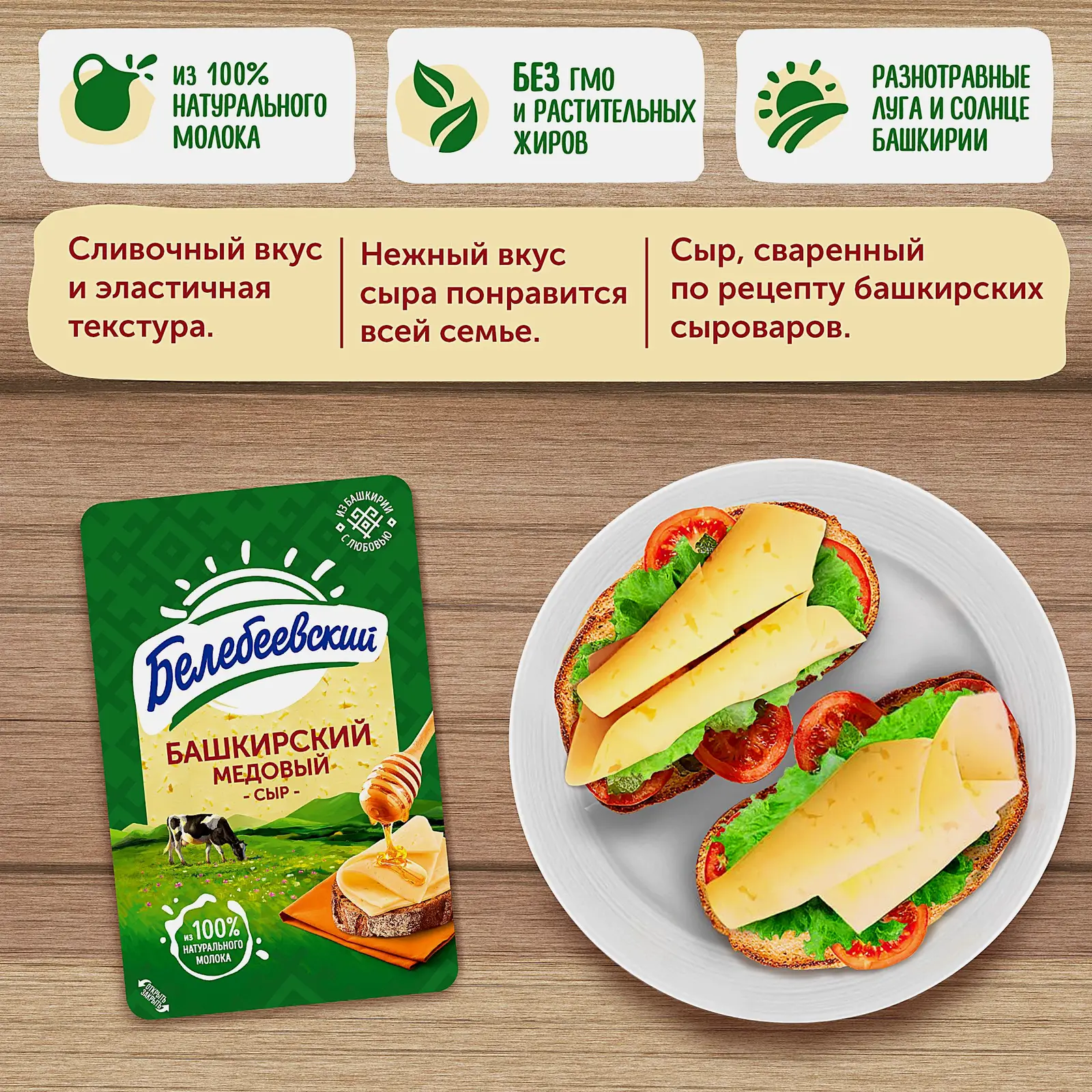 Сыр Белебеевский Башкирский медовый нарезка 50% 120г