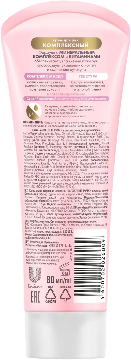 Крем для рук Бархатные Ручки Комплексный 80мл