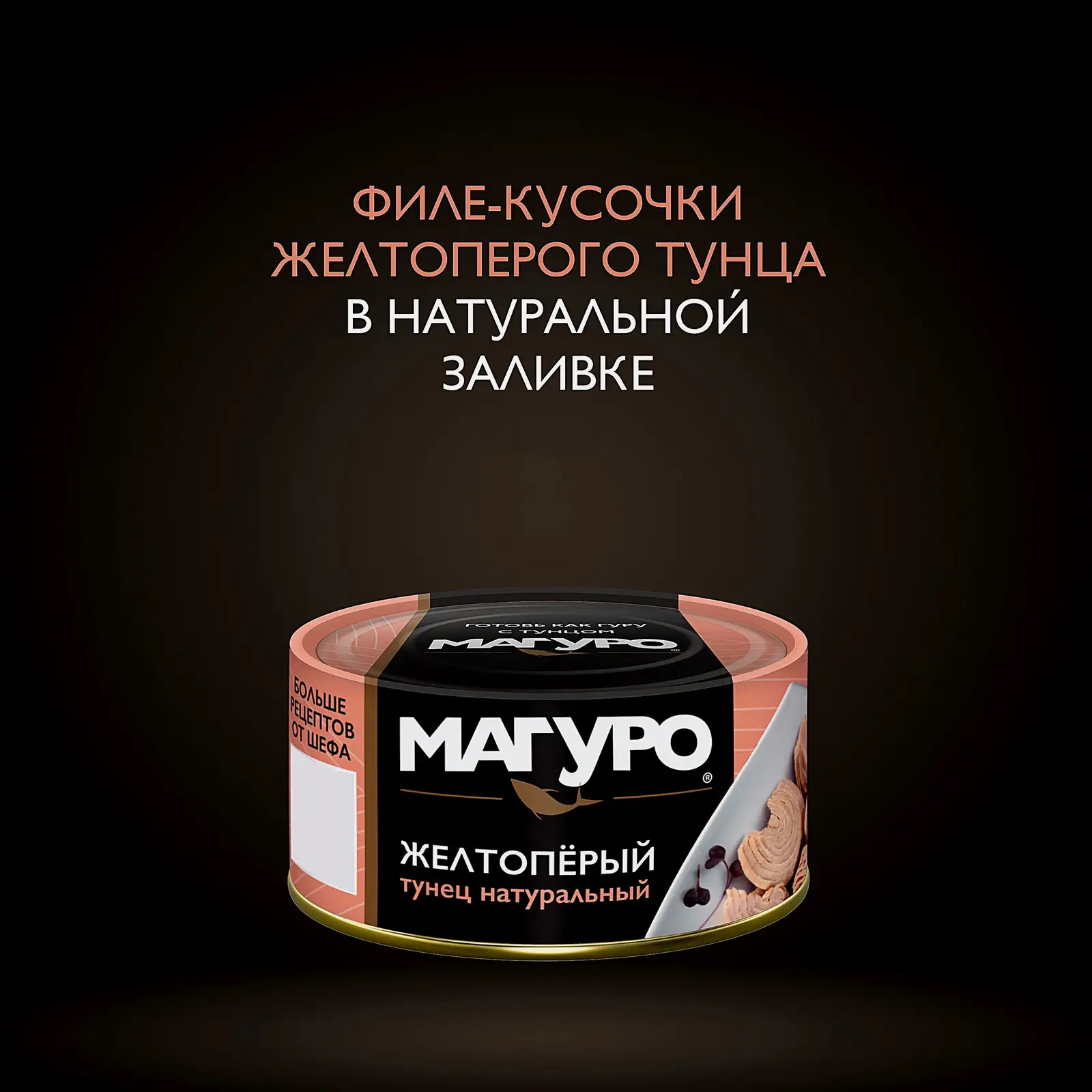 Желтоперый тунец натуральный филе-кусочки Магуро 170г