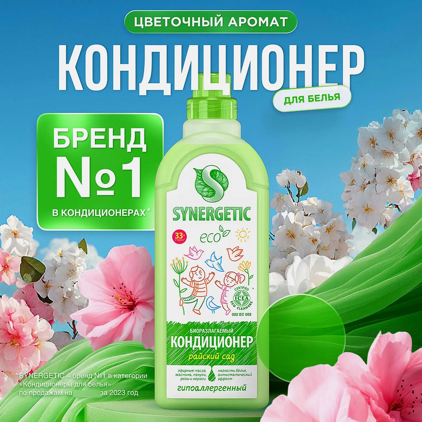 Кондиционер для белья Synergetic Райский сад 1л