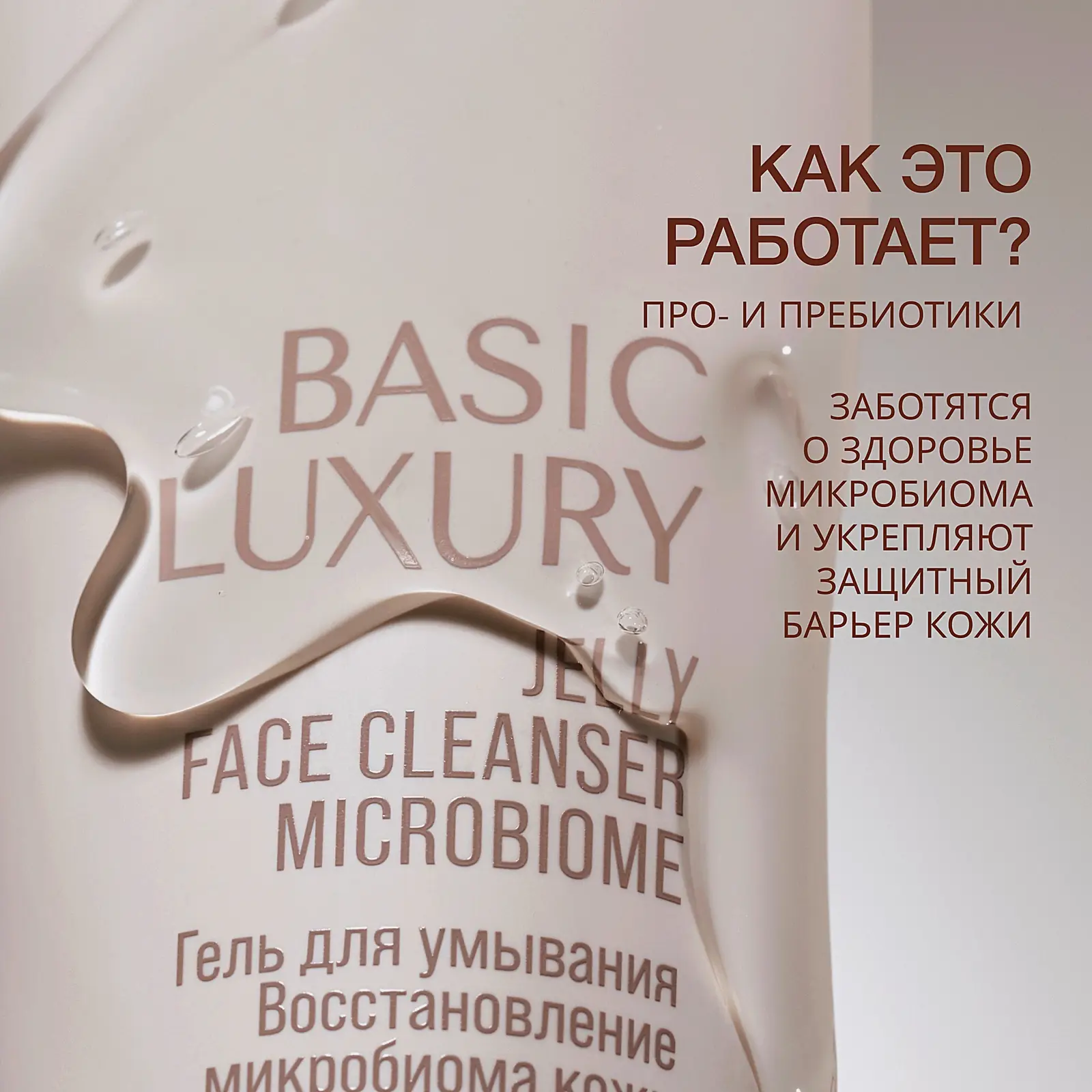 Гель для умывания Восстановление микробиома Basic Luxury Vivienne Sabo 120мл - фото 3 Гель для умывания Восстановление микробиома Basic Luxury Vivienne Sabo 120мл - фото 3