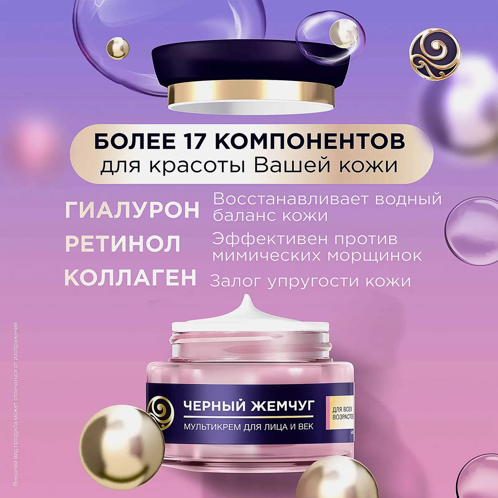 Антивозрастной мультикрем для лица и век увлажняющий Черный жемчуг 46мл