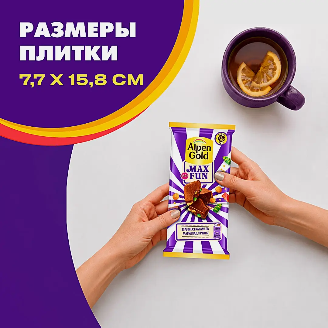 Шоколад Alpen Gold Max Fun Взрывная карамель мармелад печенье 130г - фото 6 Шоколад Alpen Gold Max Fun Взрывная карамель мармелад печенье 130г - фото 6