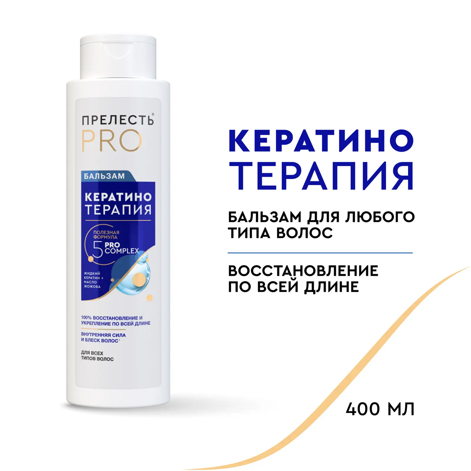 Женский бальзам для волос Кератинотерапия Прелесть Pro 400мл