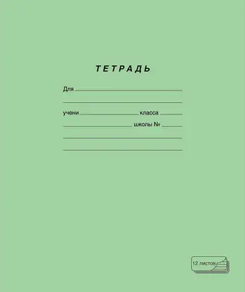 Тетрадь ПЗБМ ученическая косая линия 12л