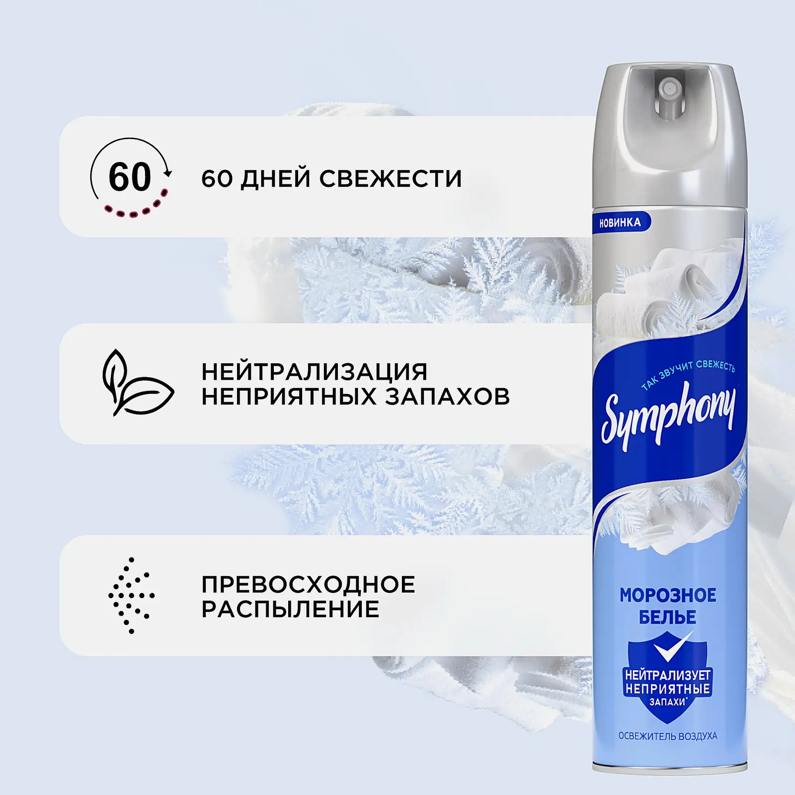 Освежитель воздуха Морозное белье Symphony 300мл