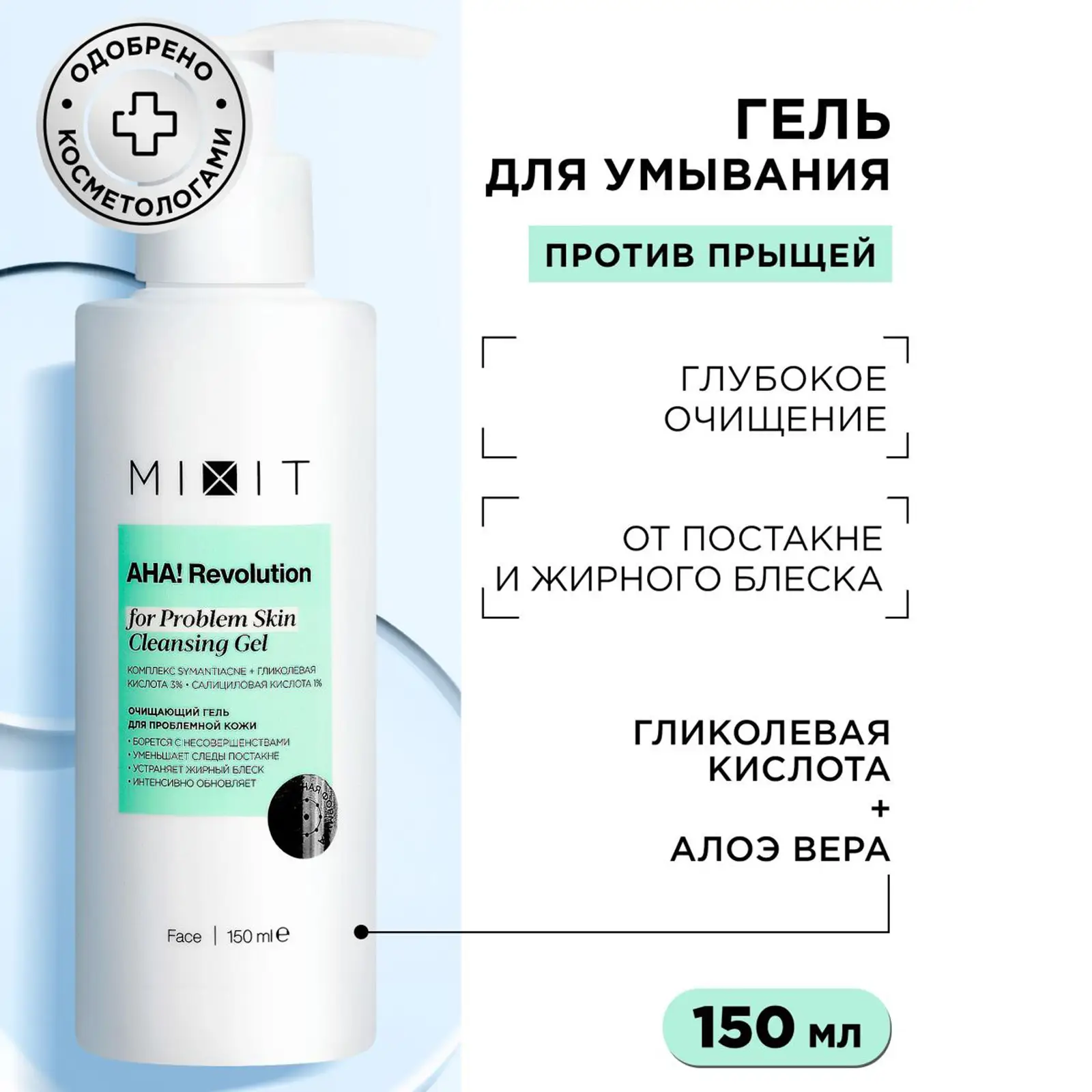 Гель для умывания Mixit Aha! Revolution 3% glycolic acid 150мл