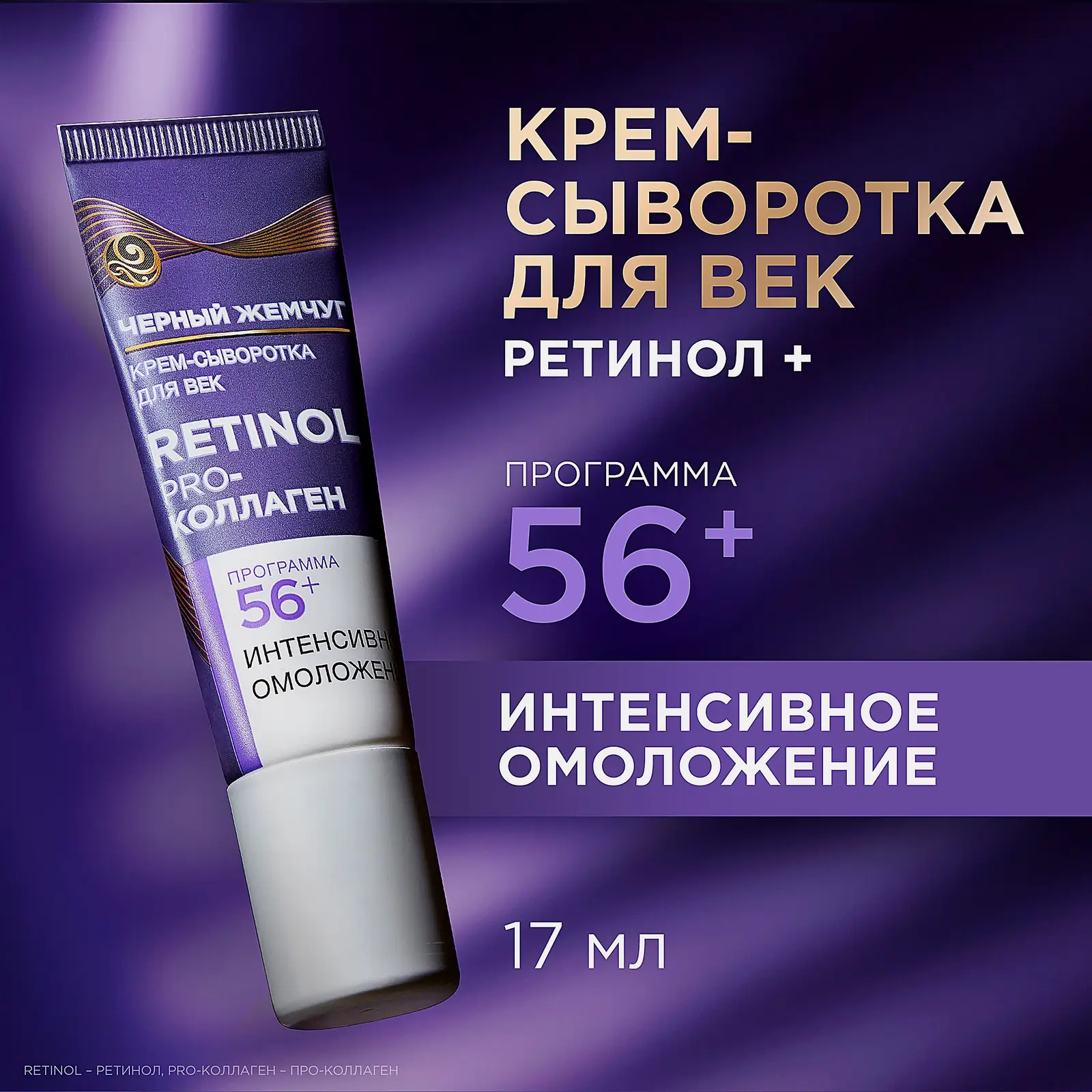 Антивозрастная крем-сыворотка для кожи вокруг глаз 56+ Черный жемчуг 17мл