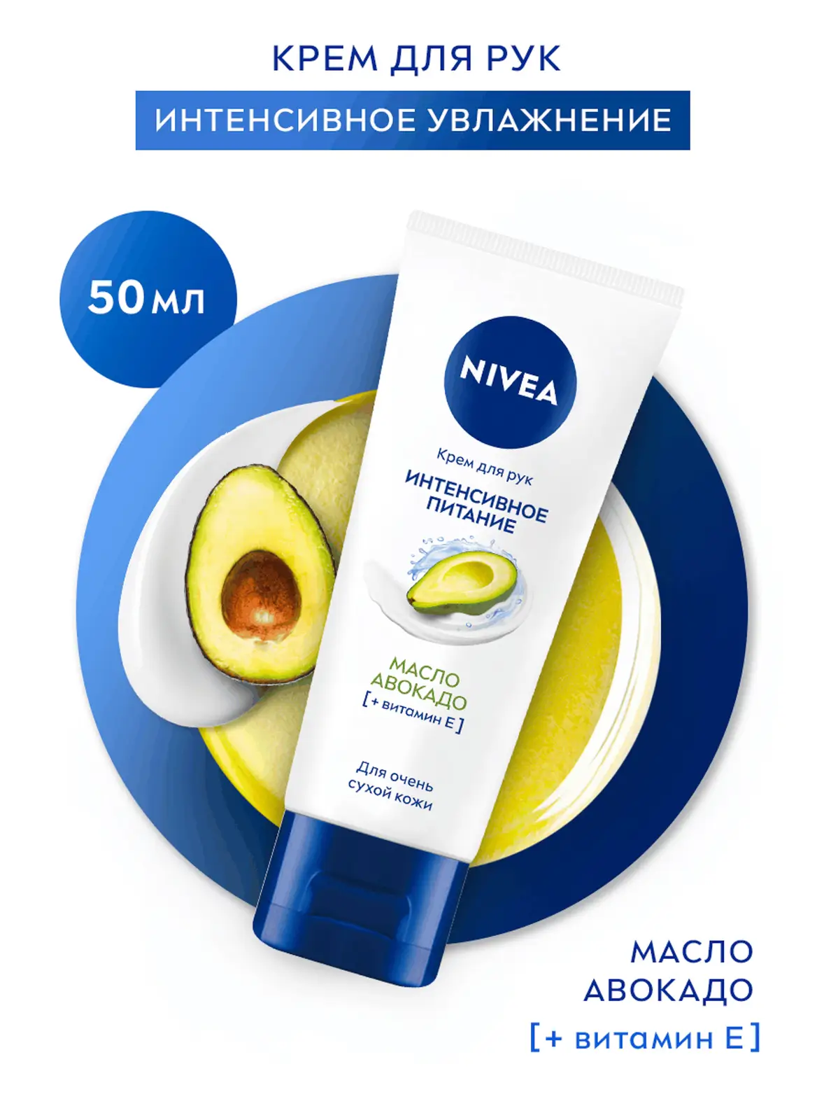 Крем для рук NIVEA Экспресс уход с маслом авокадо 50мл
