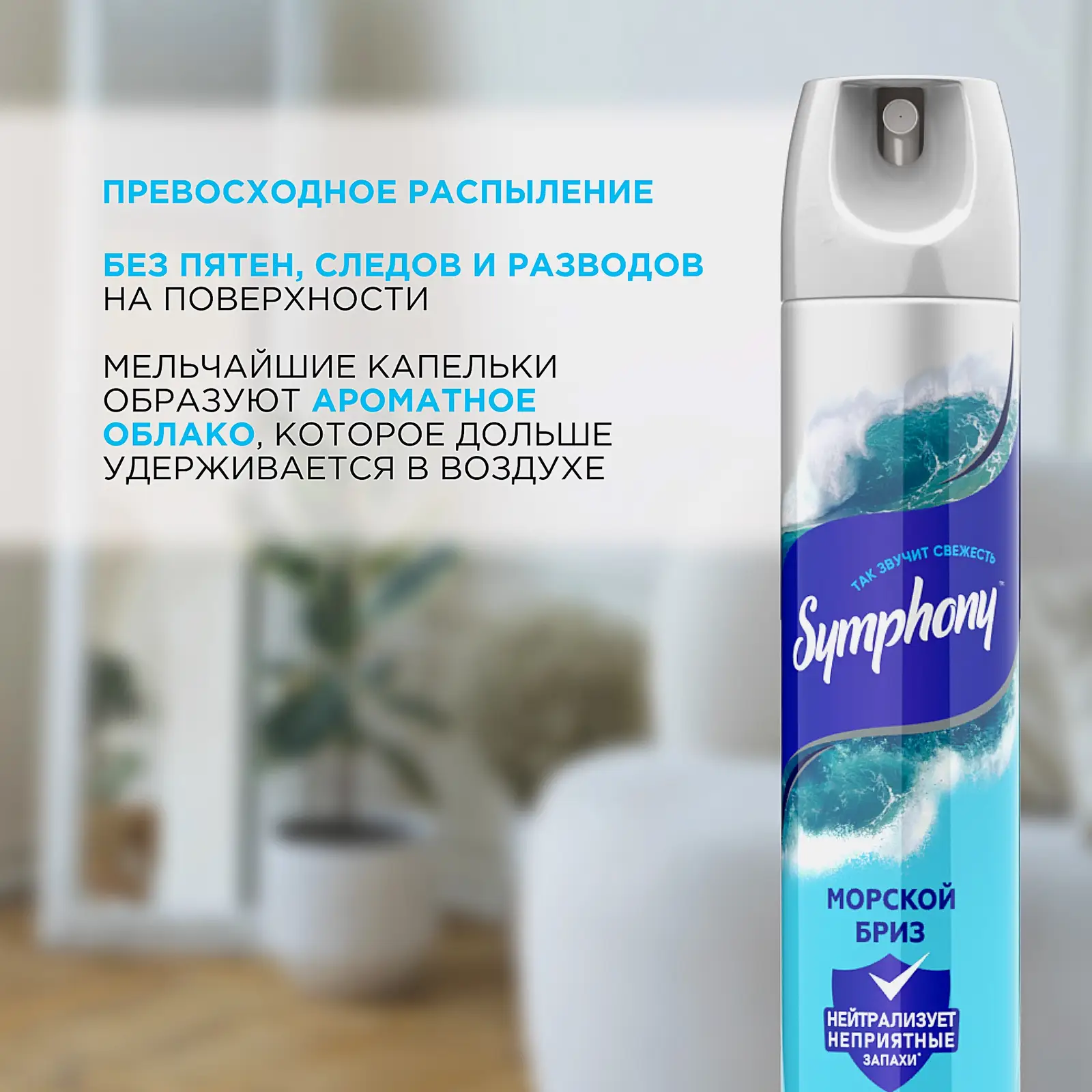Освежитель воздуха сухое распыление Морской бриз Symphony 300мл - фото 4