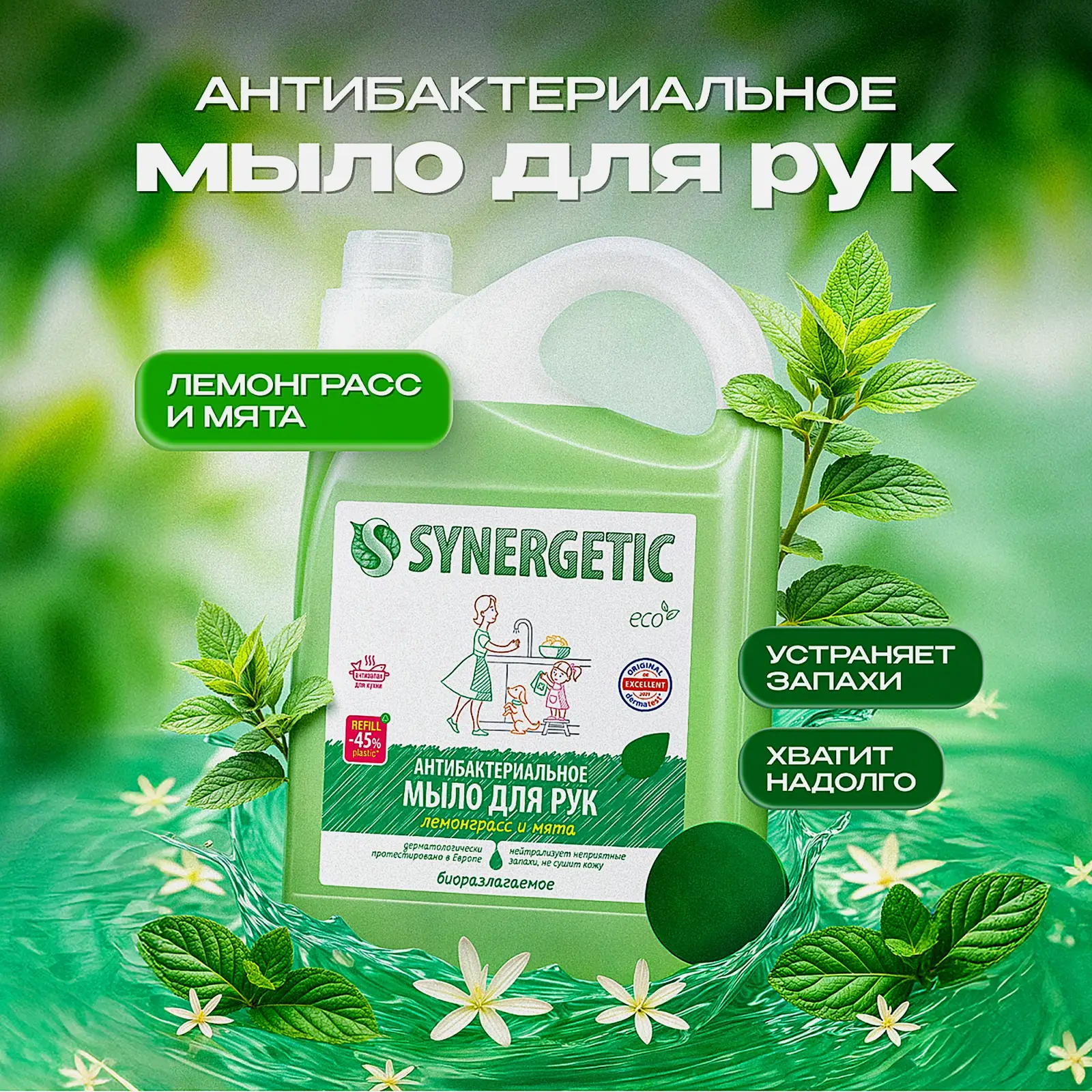 Мыло Synergetic жидкое антибактериальное лемонграсс и мята 3.5л - фото 2 Мыло Synergetic жидкое антибактериальное лемонграсс и мята 3.5л - фото 2