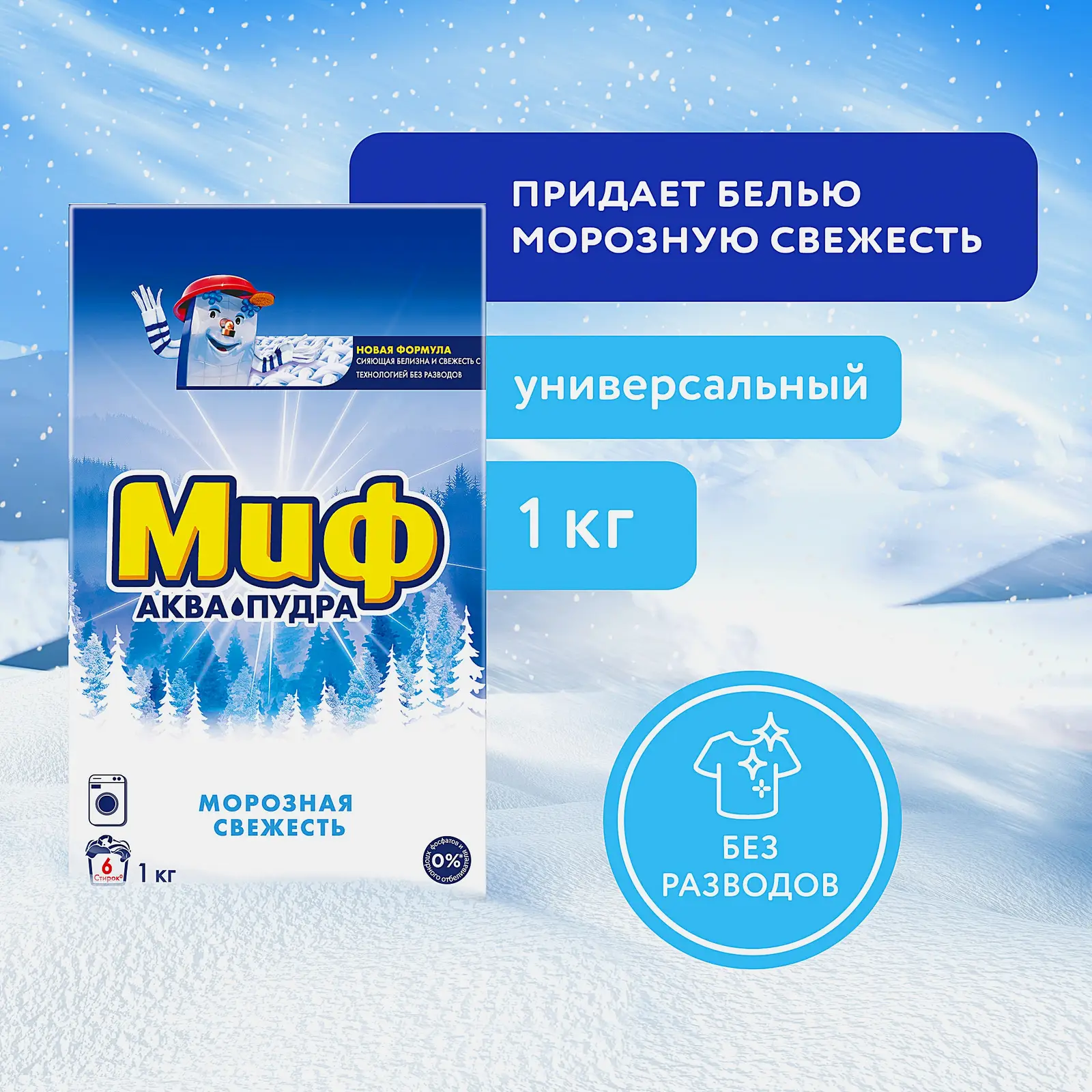 Стиральный порошок Миф Морозная свежесть 3в1 1кг