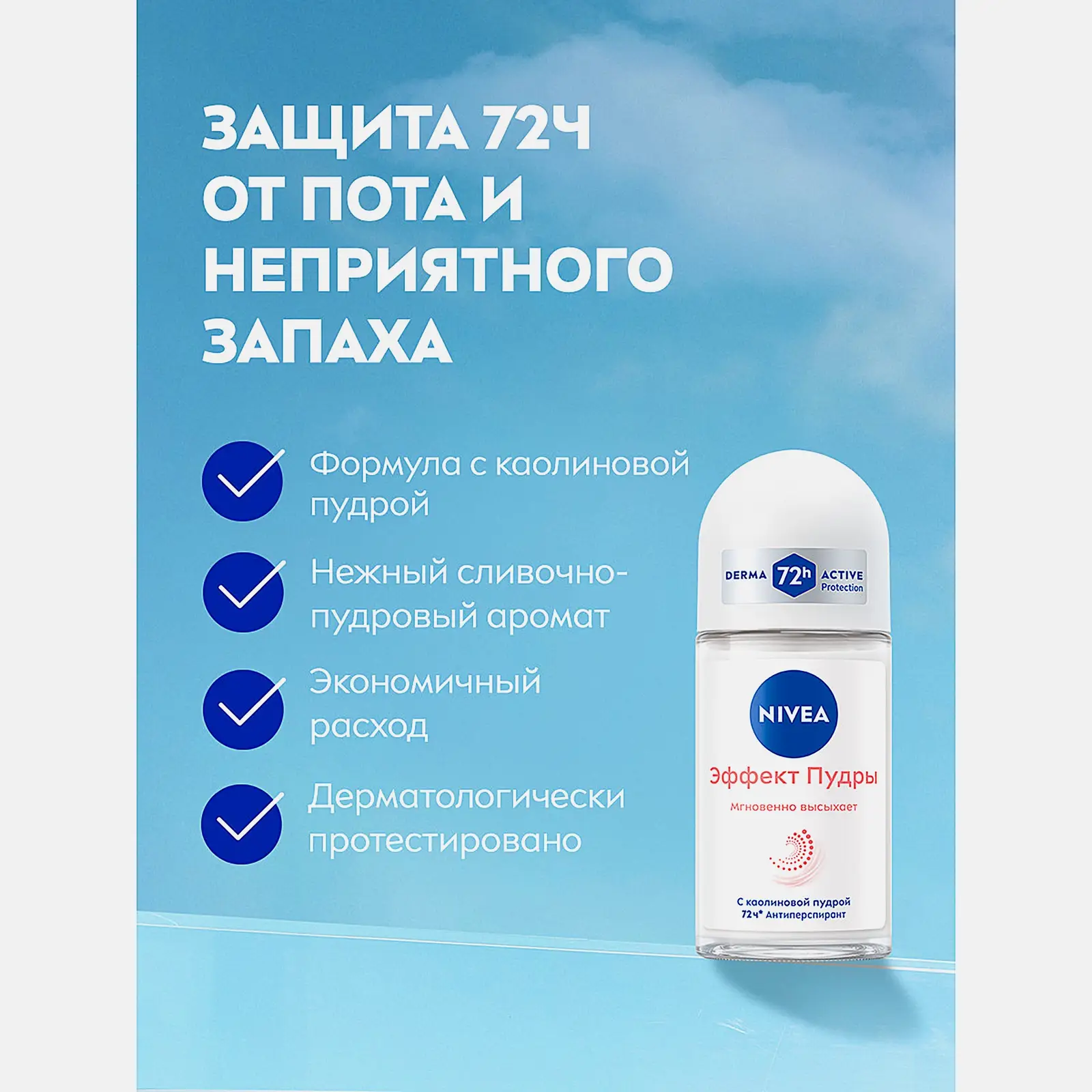 Шариковый антиперспирант Эффект пудры NIVEA 50мл - фото 3 Шариковый антиперспирант Эффект пудры NIVEA 50мл - фото 3