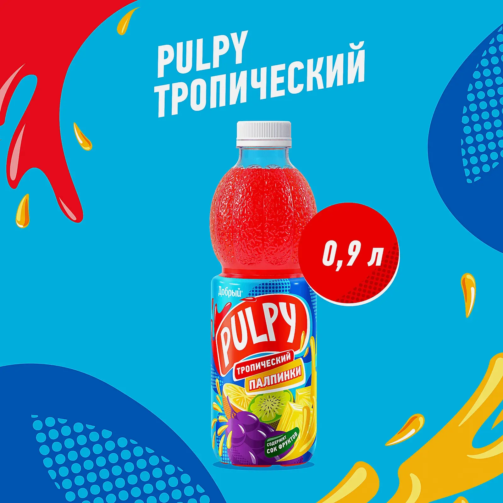 Напиток сокосодержащий Добрый Pulpy Тропический с мякотью 900мл - фото 3 Напиток сокосодержащий Добрый Pulpy Тропический с мякотью 900мл - фото 3