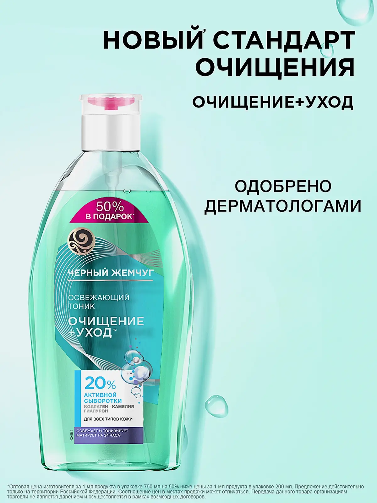 Освежающий тоник для всех типов кожи очищение + уход Черный жемчуг 750мл