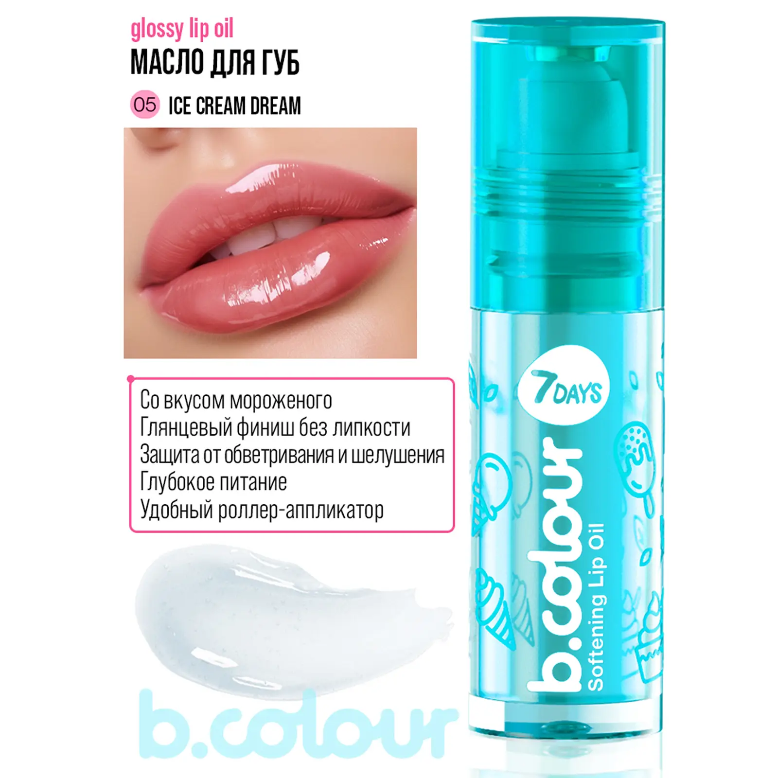Масло для губ 7 Days B.Colour 4мл в ассортименте