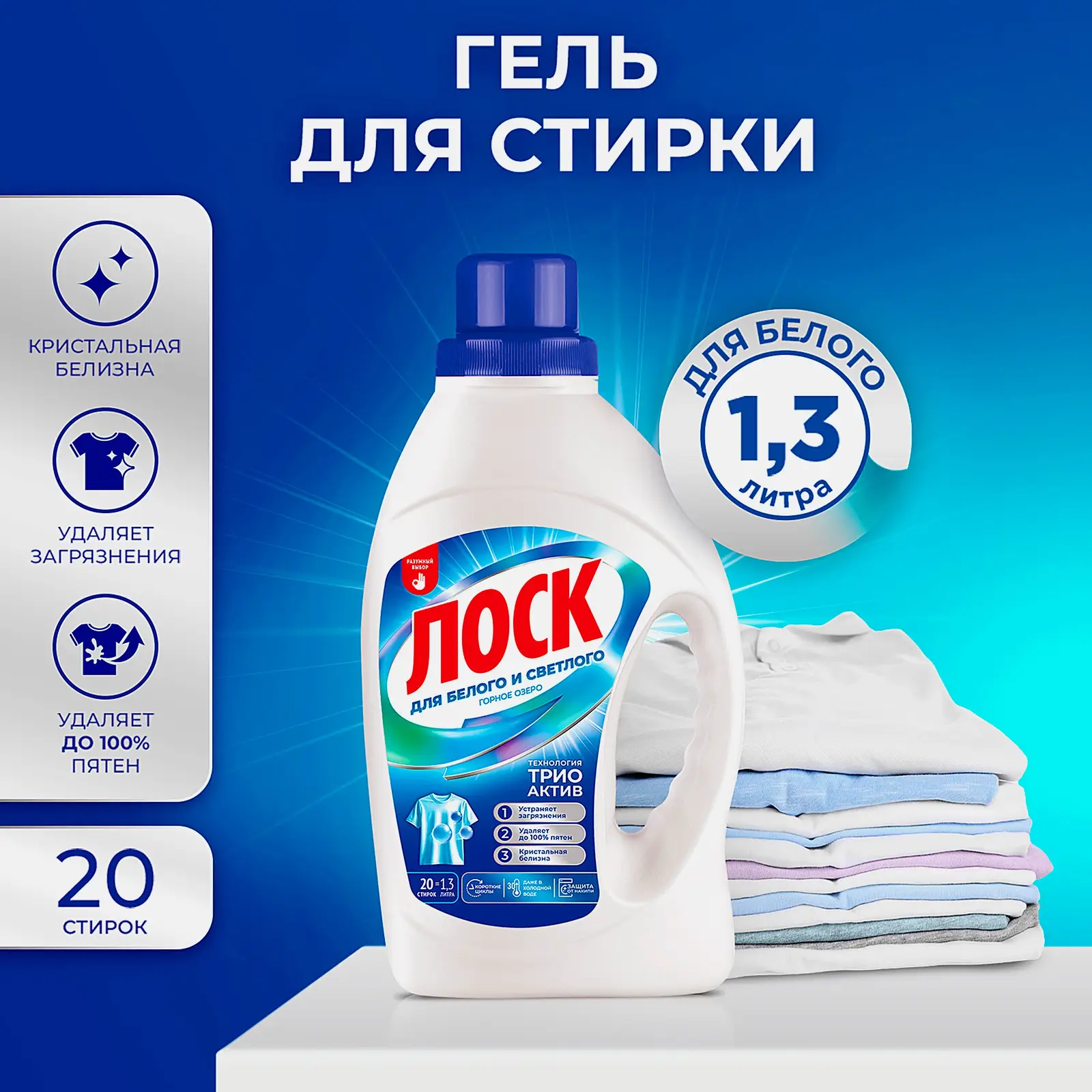 Гель для стирки Лоск Горное озеро для белого жидкий порошок 20 стирок 1.3л