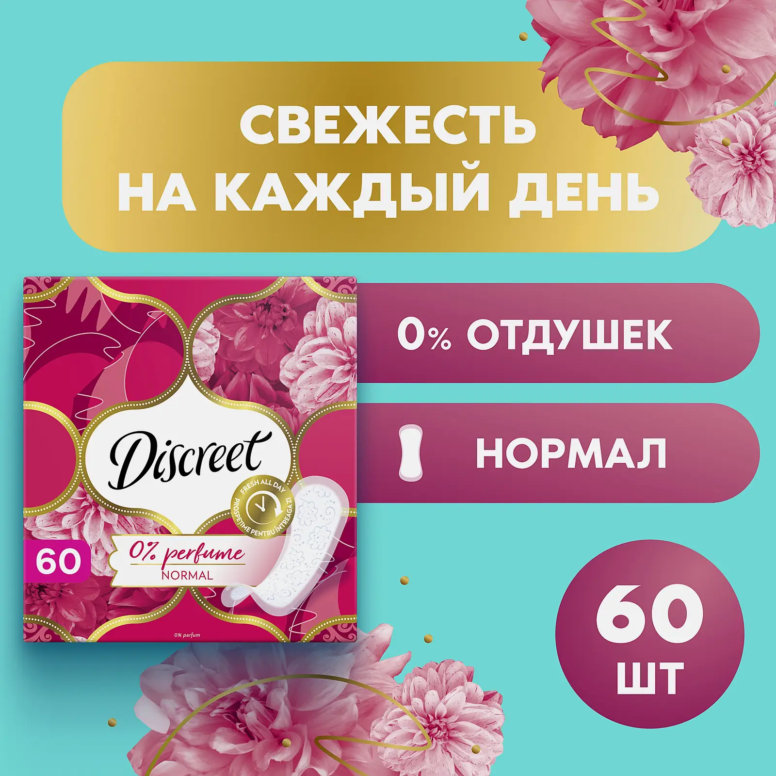 Прокладки ежедневные Discreet Normal без запаха 60шт