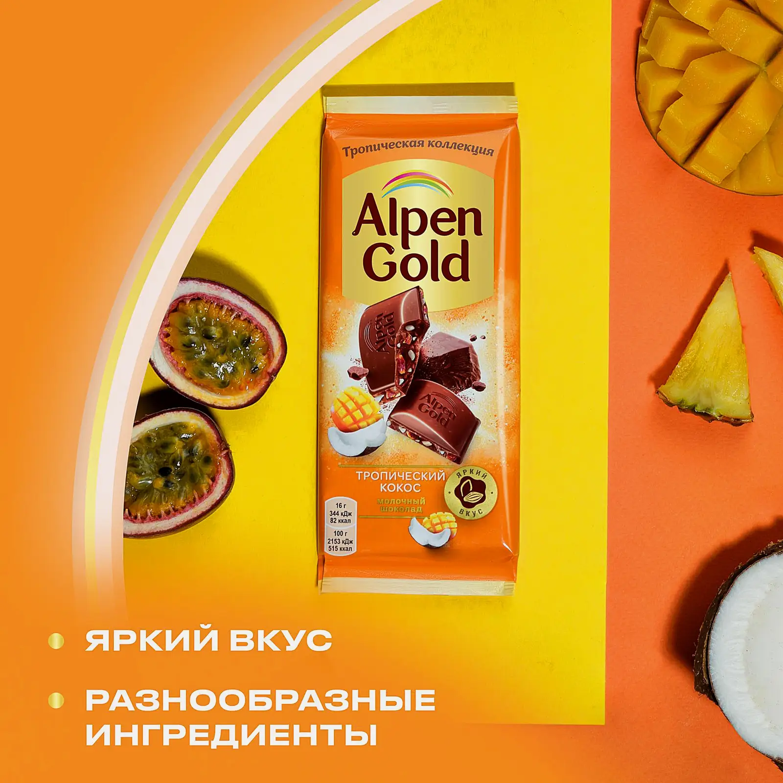 Шоколад молочный Тропический кокос Alpen Gold 80г - фото 4 Шоколад молочный Тропический кокос Alpen Gold 80г - фото 4