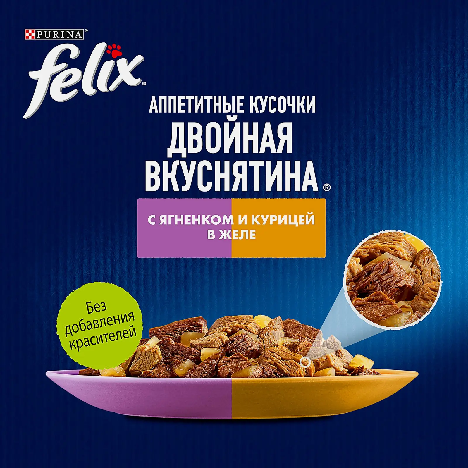 Влажный корм для кошек Felix Двойная вкуснятина с ягненком и курицей в желе 75г