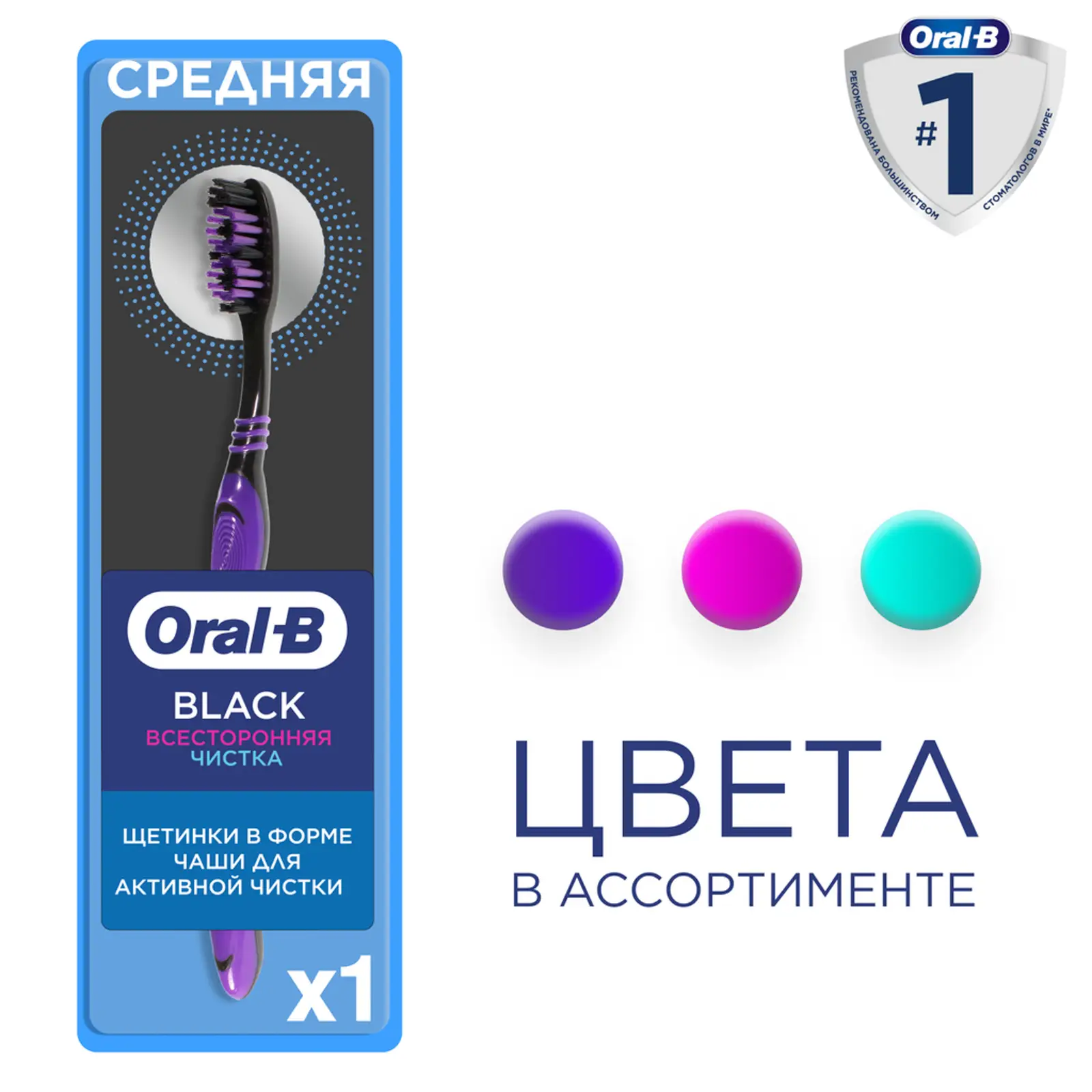 Зубная щетка Oral-B Black Всесторонняя очистка средней жесткости в ассортименте