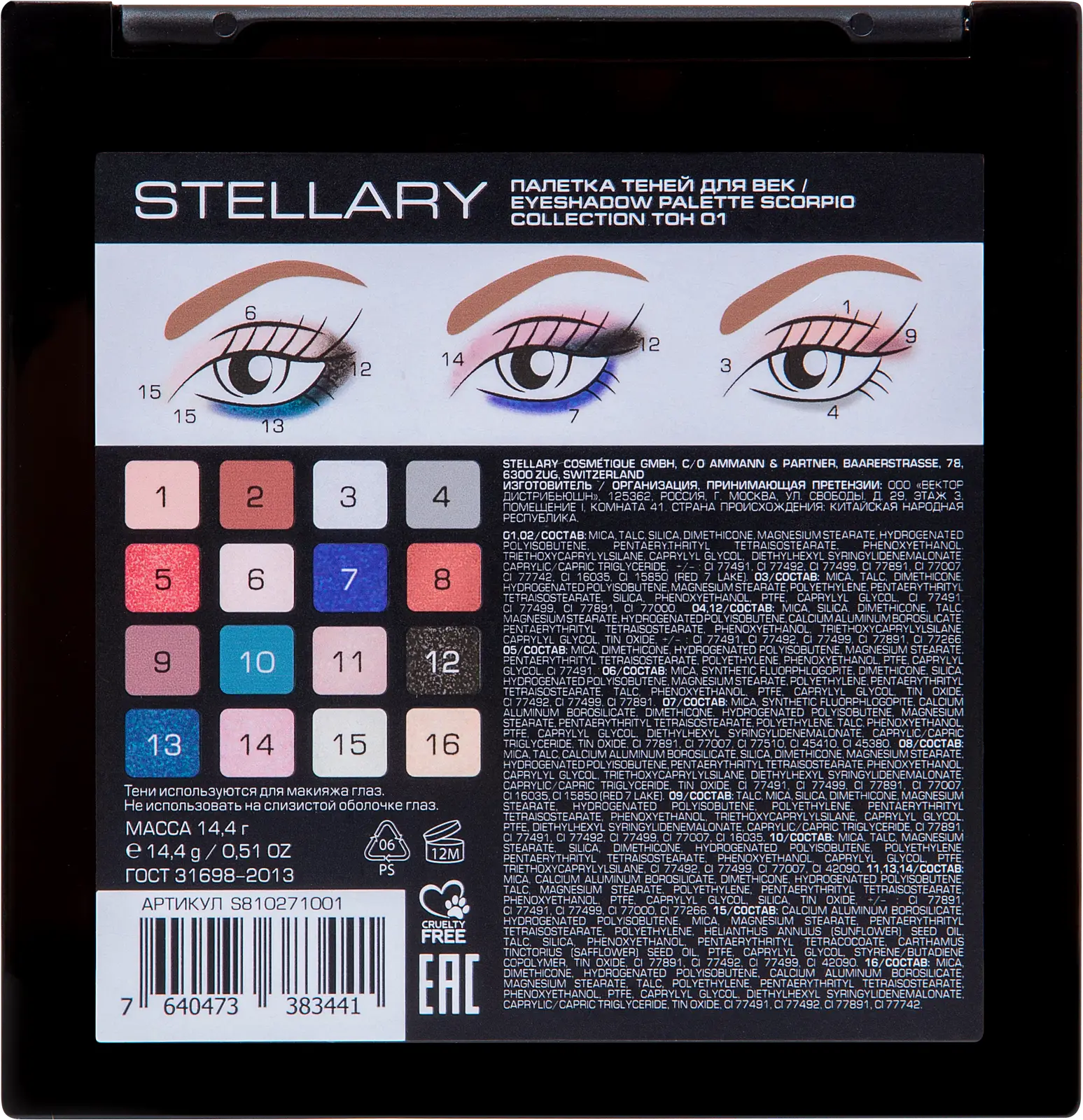 Палетка теней для век Scorpio тон 01 Stellary