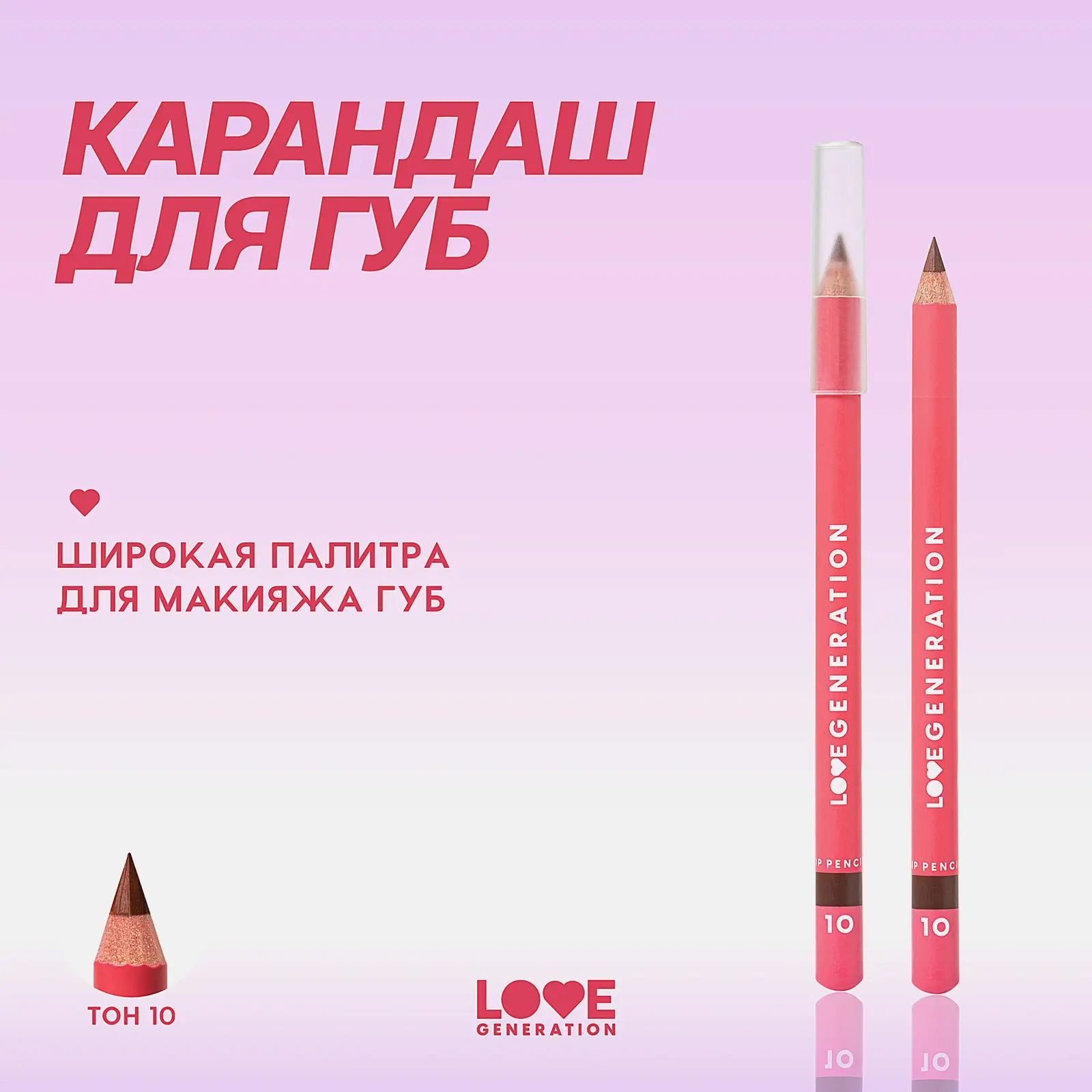 Карандаш для губ тон 10 Love Generation Lip Pencil