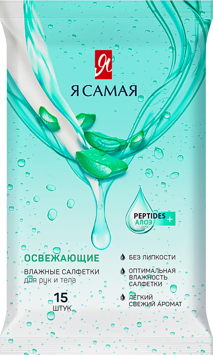 Салфетки влажные Я самая освежающие для рук и тела 15шт в ассортименте