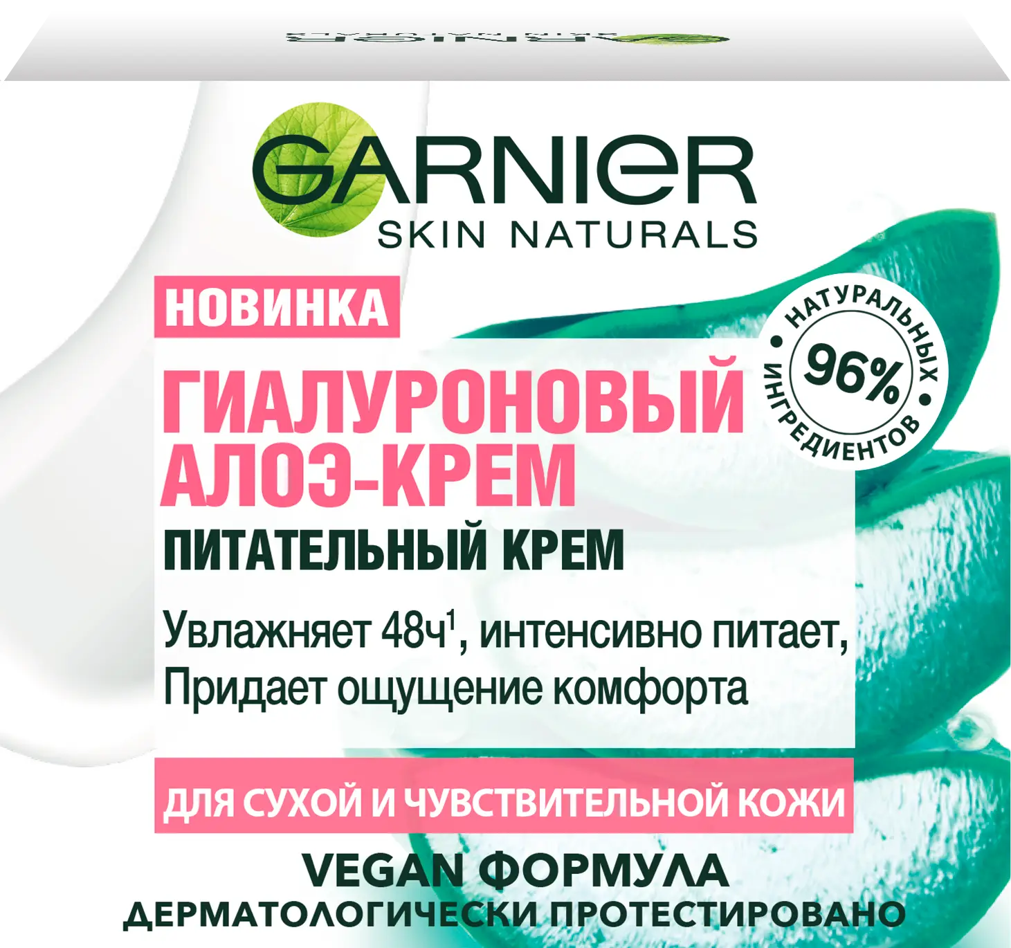 Алоэ-крем для лица Garnier Skin Naturals Гиалуроновый питательный для сухой  и чувствительной кожи 50мл — в каталоге на сайте сети Магнит | Краснодар