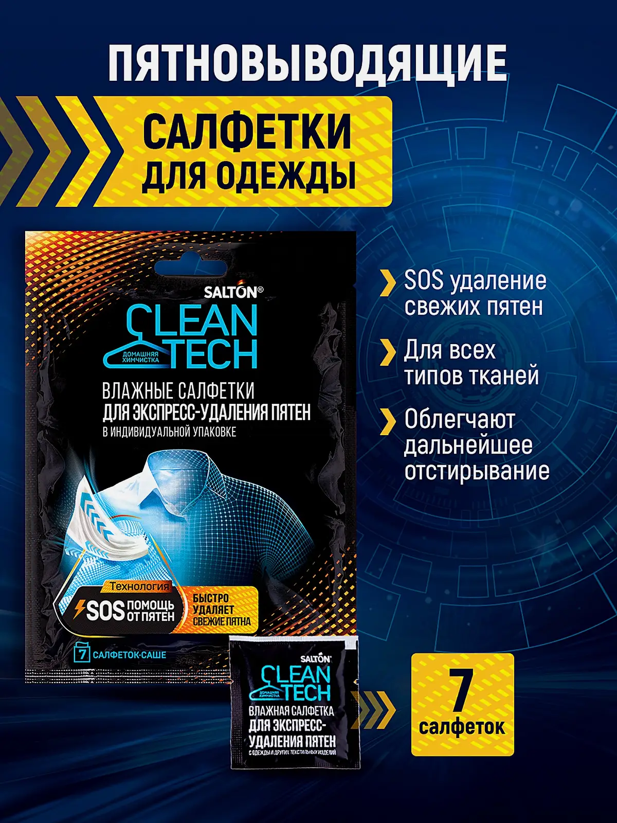 Салфетки против пятен Salton CleanTech