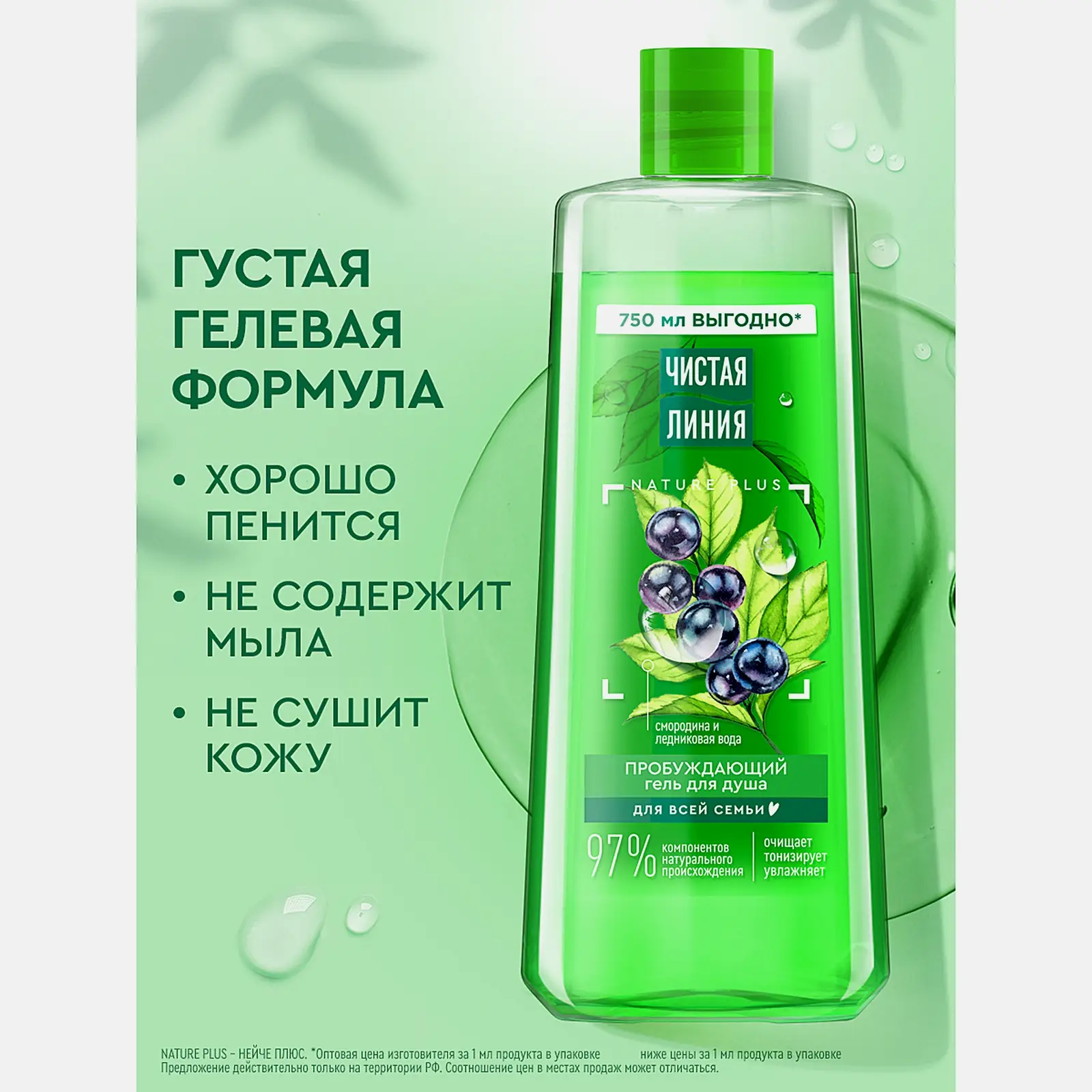 Гель для душа Смородина и ледниковая вода Чистая линия 750мл