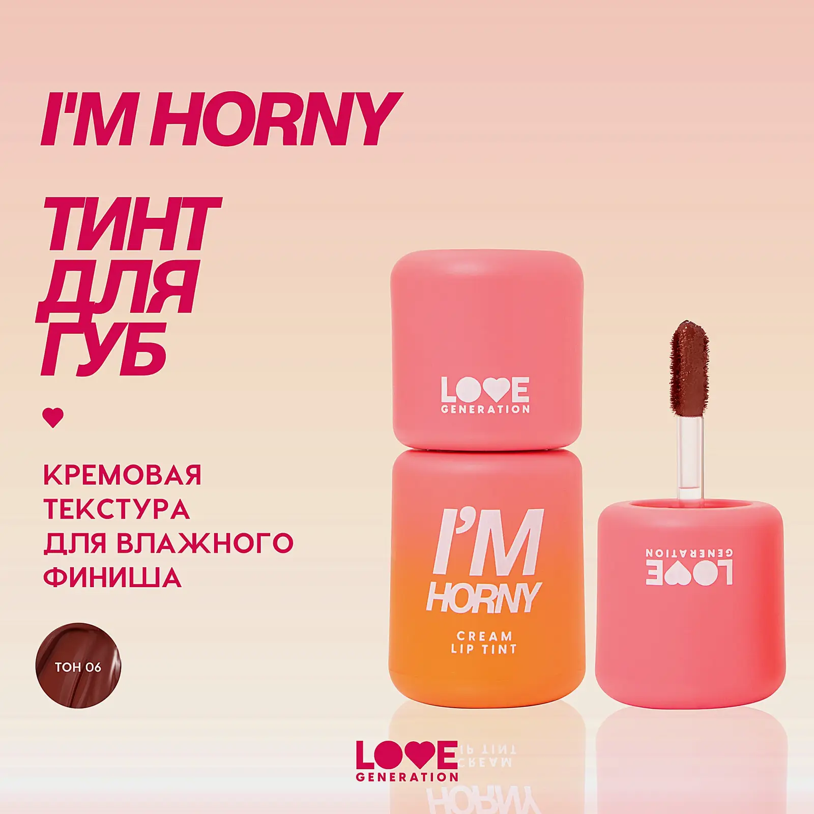Кремовый тинт для губ тон 06 Chilling Caramel Generation I'm Horny