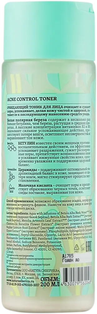 Тоник для лица Natura Siberica Berёza очищающий 200мл