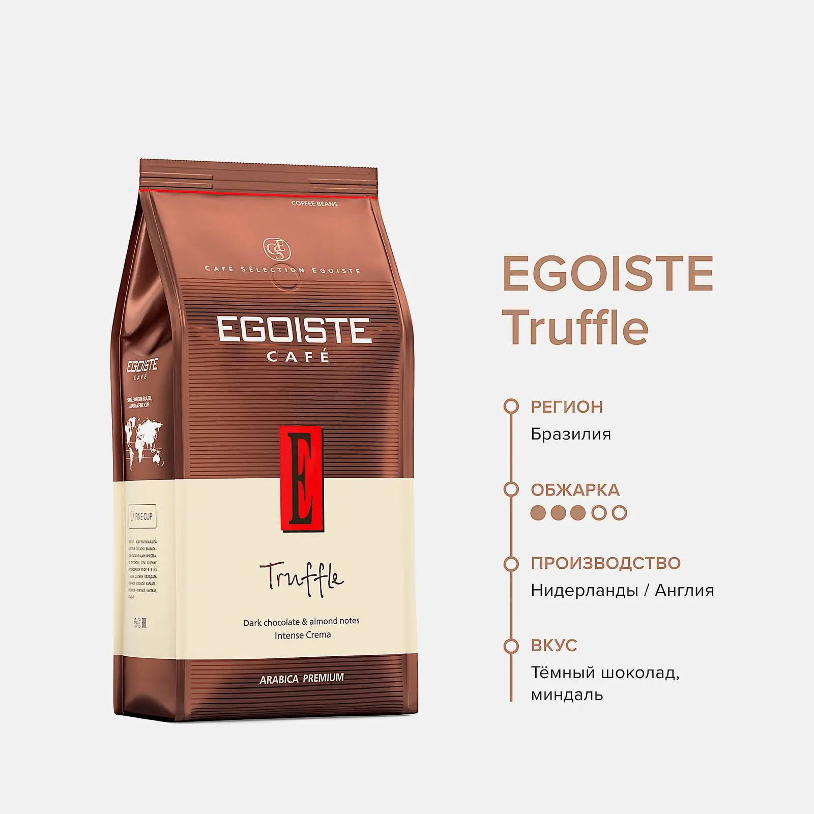 Кофе в зернах Egoiste Truffle натуральный арабика 1кг