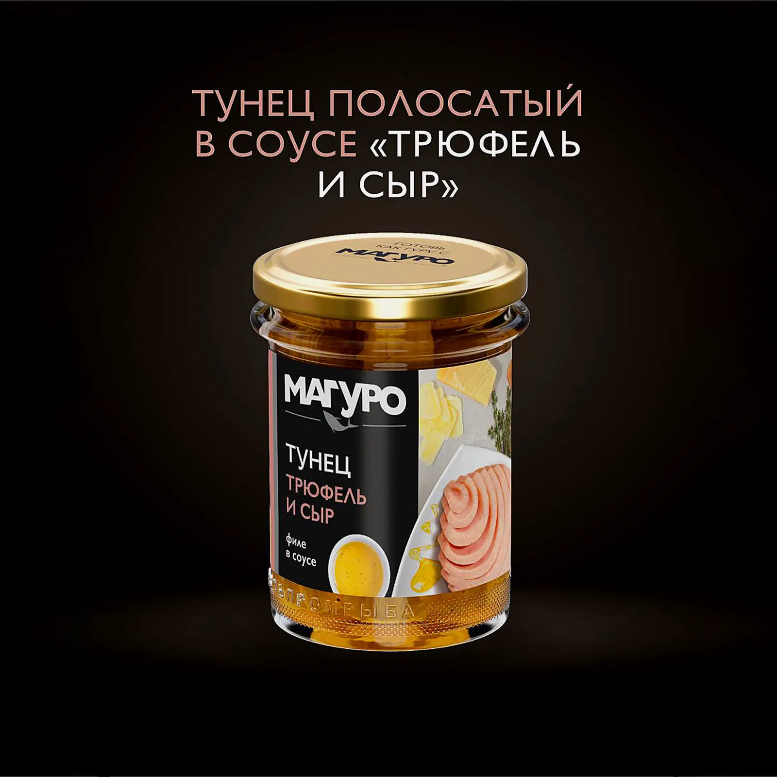 Филе тунца Магуро в соусе Трюфель и сыр 200г - фото 2