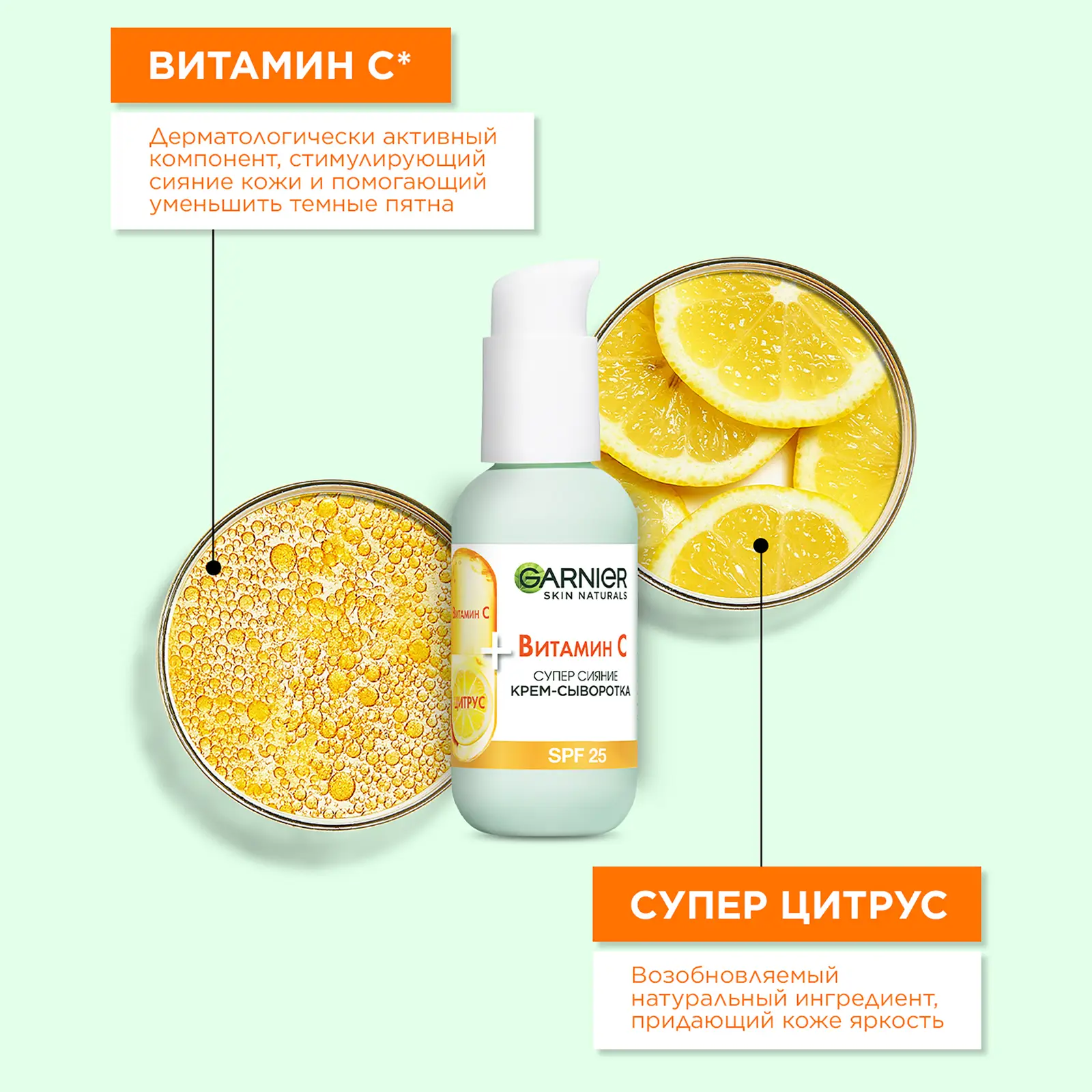 Крем-сыворотка для лица Garnier с витамином С 2в1 Супер сияние SPF25 50мл