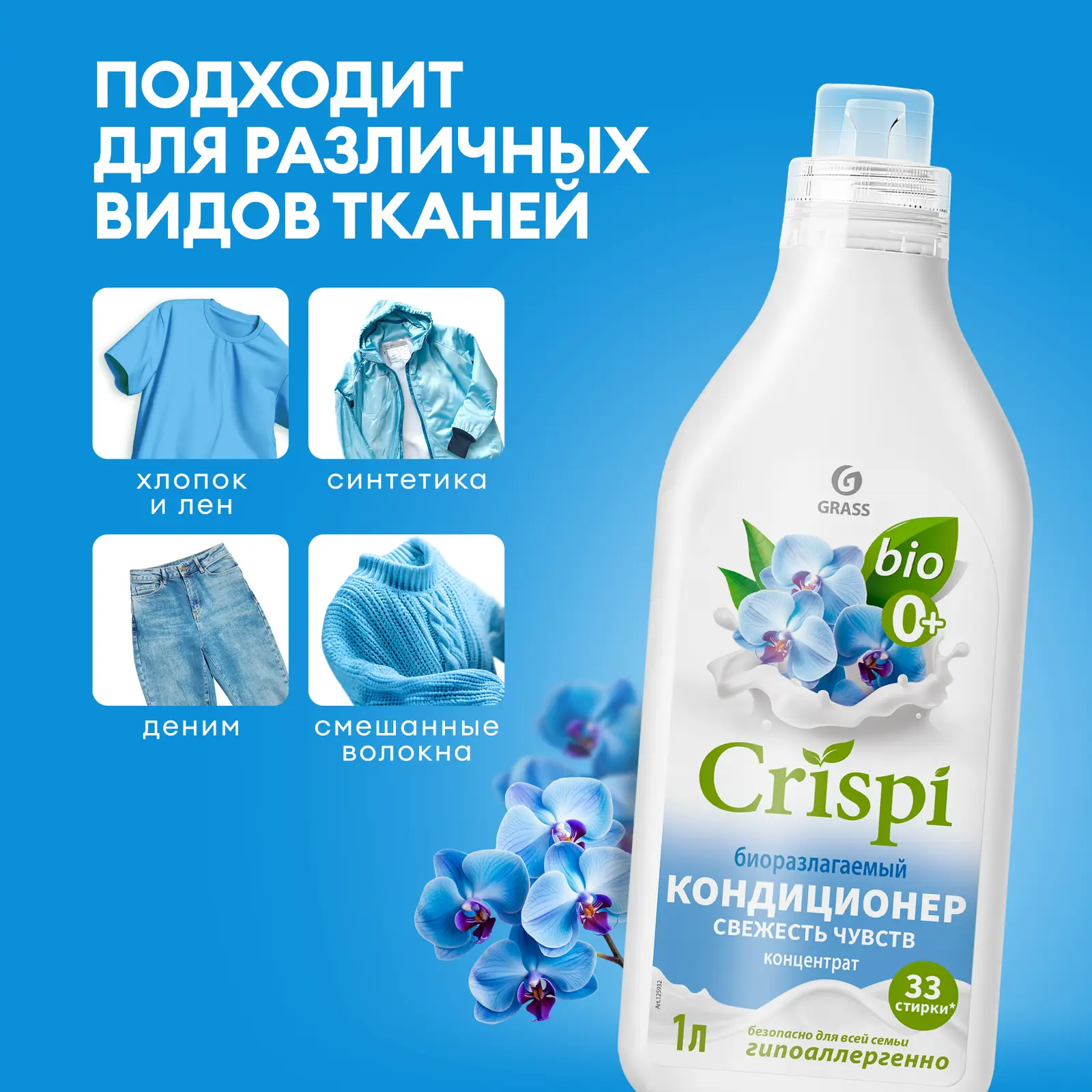 Кондиционер для белья Crispi Свежесть чувств 1л
