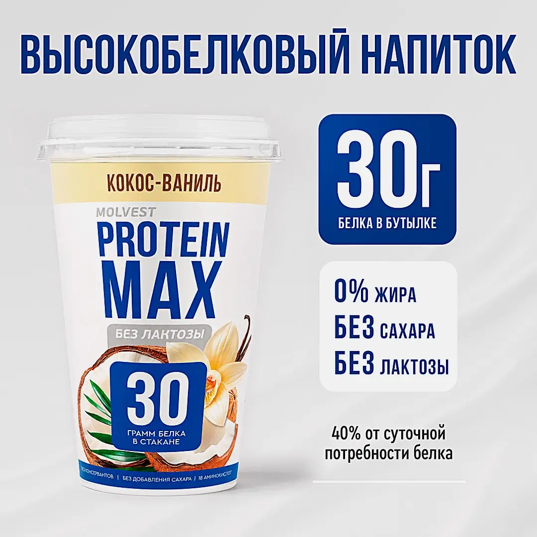 Напиток кисломолочный кокос и ваниль безлактозный Молвест Protein Max 0.6% 240г - фото 3